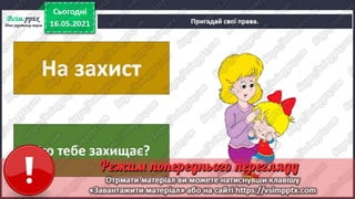 3 клас. НУШ. Я досліджую світ. Грущинська. Урок 105