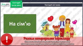 3 клас. НУШ. Я досліджую світ. Грущинська. Урок 105