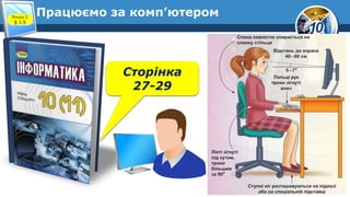 10
Працюємо за комп’ютером
Розділ 1
§ 1.5
Сторінка
27-29
 