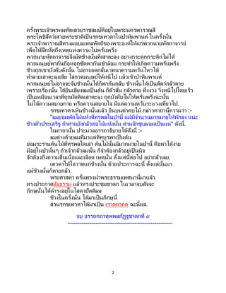 2
ครั้งพระเจ้าพรหมทัตเสวยราชสมบัติอยู่ในพระนครพาราณสี
พระโพธิสัตว์เสวยพระชาติเป็นรุกขเทวดาในป่าหิมพานต์ ในครั้งนั้น
พระเจ้าพาราณสีทรงมอบมงคลหัตถีของพระองค์ให้แก่พวกนายหัตถาจารย์
เพื่อให้ฝึกหัดถึงเหตุแห่งความไม่พรั่นพรึง
พวกนายหัตถาจารย์จึงมัดช้างนั้นที่เสาตะลุง อย่างกระดุกกระดิกไม่ได้
พวกมนุษย์พากันถือหอกซัดพากันเข้าล้อม กระทาให้เกิดความพรั่นพรึง
ช้างถูกเขาบังคับดังนั้น ไม่อาจอดกลั้นเวทนาความหวั่นไหวได้
ทาลายเสาตะลุงเสีย ไล่กวดมนุษย์ให้หนีไป แล้วเข้าป่าหิมพานต์
พวกมนุษย์ไม่อาจจะจับช้างนั้นได้ก็พากันกลับ ช้างนั้นได้เป็นสัตว์กลัวตาย
เพราะเรื่องนั้น ได้ยินเสียงลมเป็ นต้น ก็ตัวสั่น กลัวตาย ทิ้งงวง วิ่งหนีไปโดยเร็ว
เป็นเหมือนเวลาที่ถูกมัดติดเสาตะลุง ถูกบังคับไม่ให้พรั่นพรึงฉะนั้น
ไม่ได้ความสบายกาย หรือความสบายใจ มีแต่ความหวั่นระแวงเที่ยวไป.
รุกขเทวดาเห็นช้างนั้นแล้ว ยืนบนค่าคบไม้ กล่าวคาถานี้ความว่า :-
"ลมย่อมพัดไม้แห้งที่ทุรพลในป่านี้ แม้มีจานวนมากมายให้หักลง แน่ะ
ช้างตัวประเสริฐ ถ้าท่านยังกลัวต่อไม้แห้งนั้น ท่านจักซูบผอมเป็นแน่" ดังนี้.
ในคาถานั้น ประมวลอรรถาธิบายได้ดังนี้ :-
ลมต่างด้วยลมที่มาแต่ทิศบูรพาเป็นต้น
ย่อมระรานต้นไม้ที่ทุรพลใดเล่า ต้นไม้นั้นมีมากมายในป่านี้ คือหาได้ง่าย
มีอยู่ในป่านั้นๆ ถ้าเจ้ากลัวลมนั้น ก็จาต้องกลัวอยู่เป็นนิจ
จักต้องถึงความสิ้นเนื้อและเลือด เหตุนั้น ตั้งแต่นี้ต่อไป อย่ากลัวเลย.
เทวดาให้โอวาทแก่ช้างนั้น ด้วยประการฉะนี้ ตั้งแต่นั้นมา
แม้ช้างนั้นก็หายกลัว.
พระศาสดา ครั้นทรงนาพระธรรมเทศนานี้มาแล้ว
ทรงประกาศสัจธรรม แล้วทรงประชุมชาดก ในเวลาจบสัจจะ
ภิกษุนั้นได้ดารงอยู่ในโสดาปัตติผล
ช้างในครั้งนั้น ได้มาเป็นภิกษุนี้
ส่วนรุกขเทวดาได้มาเป็น เราตถาคต ฉะนี้แล.
จบ อรรถกถาทุพพลกัฏฐชาดกที่ ๕
-----------------------------------------------------
 