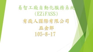 易智工廠自動化服務系統
(EZiFASS)
1
 