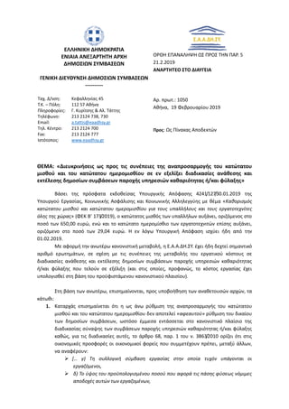 ΕΛΛΗΝΙΚΗ ΔΗΜΟΚΡΑΤΙΑ
ΕΝΙΑΙΑ ΑΝΕΞΑΡΤΗΤΗ ΑΡΧΗ
ΔΗΜΟΣΙΩΝ ΣΥΜΒΑΣΕΩΝ
ΓΕΝΙΚΗ ΔΙΕΥΘΥΝΣΗ ΔΗΜΟΣΙΩΝ ΣΥΜΒΑΣΕΩΝ
----------
Ταχ. Δ/νση: Κ...