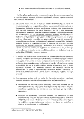 2
 ε) Το ύψος των ασφαλιστικών εισφορών με βάση τα προϋπολογισθέντα ποσά.
 …..]
Στο ίδιο άρθρο, προβλέπεται ότι οι οικον...