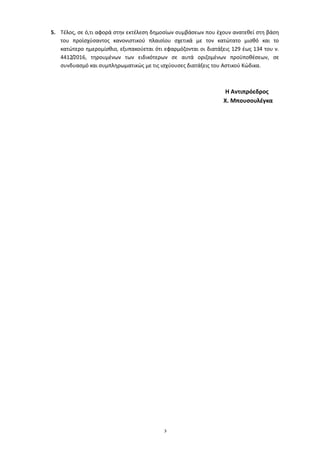 3
5. Τέλος, σε ό,τι αφορά στην εκτέλεση δημοσίων συμβάσεων που έχουν ανατεθεί στη βάση
του προϊσχύσαντος κανονιστικού πλαι...
