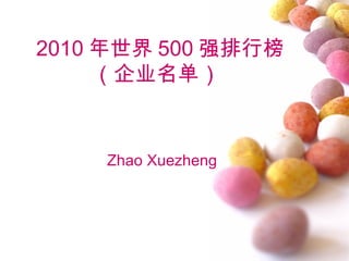 2010 年世界 500 强排行榜
     （企业名单）


    Zhao Xuezheng
 