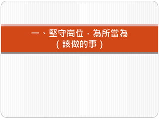 一、堅守崗位，為所當為
（該做的事）
 