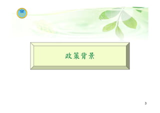 報告大綱
政策背景
長照保險之總體規劃
長照保險之細部規劃
民眾對長照保險之態度
長照保險法的影響
現行制度與長照保險之銜接
結語
2
 