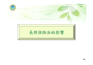 長照保險法的影響
48
 