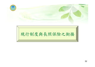 現行制度與長照保險之銜接
52
 