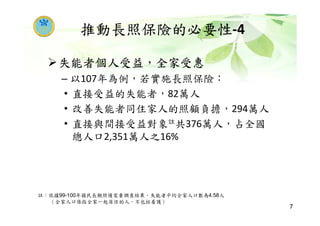 報告大綱
政策背景
長照保險之總體規劃
長照保險之細部規劃
民眾對長照保險之態度
長照保險法的影響
現行制度與長照保險之銜接
結語
2
 