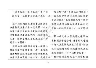 76
、第十四款、第十五款、第十七
款至第十九款重大違規行為之一
。
遠洋漁業相關業者從事遠洋漁業
漁獲物或漁產品出口違反第二十五
條第三項所定辦法中有關採購銷售
漁獲物或漁產品之申報、核銷之規
定者，處新臺幣二百萬元以上一千
萬元以下罰鍰。
遠洋漁業相關業者有第一項第二
款或前項所定情事之一者，主管機
關應暫停其從事遠洋漁業漁獲物及
漁產品出口資格二年以下，或廢止
一般違規行為，爰為第二項規定。
三、 第三項定明遠洋漁業相關業者
有違規行為，主管機關應暫停其從
事遠洋漁業漁獲物及漁產品出口
資格一定時間或廢止之，以資警惕
。
四、 第四項定明主管機關就遠洋漁
業相關業者處分時，應審酌其違規
行為之漁獲物或漁產品價值，倘法
定罰鍰額度低於該漁獲物或漁產
品之價值時，得予以酌量加重。
五、 對於重複違規之遠洋漁業相關
行
政
院
行
政
院
第
3491次
院
會
會
議
29E53854329F8A7C
 