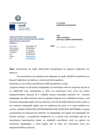 ΕΛΛΗΝΙΚΗ ΔΗΜΟΚΡΑΣΙΑ ΕΞ. ΕΠΕΙΓΟΝ
ΑΝΑΡΣΗΣΕΑ ΢ΣΟ ΔΙΑΔΙΚΣΤΟ
ΓΕΝΙΚΗ ΔΙΕΤΘΤΝ΢Η ΣΕΛΩΝΕΙΩΝ & ΕΦΚ
ΔΙΕΤΘΤΝ΢Η ΔΑ΢ΜΟΛΟΓΙΚΩΝ ΘΕΜΑΣΩΝ, Ε...