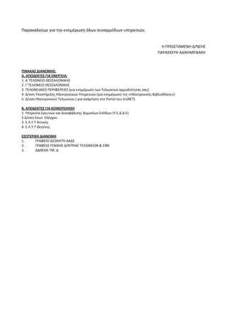 Παρακαλοφμε για τθν ενθμζρωςθ όλων ςυναρμόδιων υπθρεςιών.
Η ΠΡΟΙ΢ΣΑΜΕΝΗ Δ/Ν΢Η΢
ΠΑΡΑ΢ΚΕΤΗ ΑΔΙΚΗΜΕΝΑΚΗ
ΠΙΝΑΚΑ΢ ΔΙΑΝΟΜΗ΢:
Α. ...