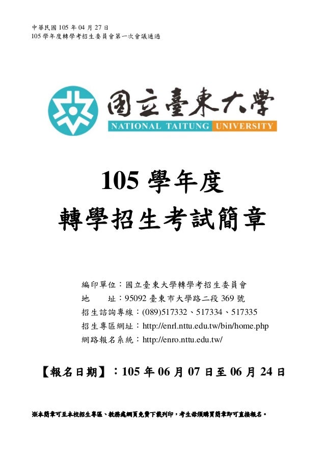 國立台東大學105學年轉學考簡章