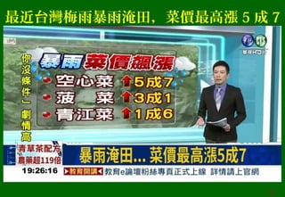 最近台灣梅雨暴雨淹田，菜價最高漲 5 成 7
12
 