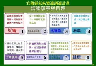 26
宜蘭縣氣候變遷調適計畫
 