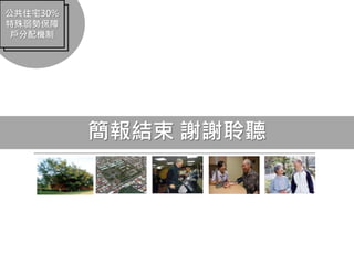 公共住宅30%
特殊弱勢保障
戶分配機制
簡報結束 謝謝聆聽
 
