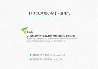 HFCC總辦角色與關聯圖解說