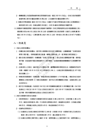 內 政
11
２２２２、、、、賡續建置公共設施管線資料庫及管理應用系統賡續建置公共設施管線資料庫及管理應用系統賡續建置公共設施管線資料庫及管理應用系統賡續建置公共設施管線資料庫及管理應用系統，，，，截至截至截至截至 105105105105 年年年年 6666 月底止月底止月底止月底止，，，，各地方政府建置管各地方政府建置管各地方政府建置管各地方政府建置管
線資料庫之都市計畫區面積約線資料庫之都市計畫區面積約線資料庫之都市計畫區面積約線資料庫之都市計畫區面積約 32323232 萬公頃萬公頃萬公頃萬公頃，，，，占全國都市計畫區面積約占全國都市計畫區面積約占全國都市計畫區面積約占全國都市計畫區面積約 67%67%67%67%。。。。
３３３３、、、、推動共同管道建設推動共同管道建設推動共同管道建設推動共同管道建設，，，，截至截至截至截至 105105105105 年年年年 6666 月底止月底止月底止月底止，，，，全國計全國計全國計全國計 67676767 處共同管道系統處共同管道系統處共同管道系統處共同管道系統((((含施工及營運階段含施工及營運階段含施工及營運階段含施工及營運階段))))，，，，
總長度約總長度約總長度約總長度約 822822822822 公里公里公里公里，，，，投資金額約投資金額約投資金額約投資金額約 350350350350 億元億元億元億元，，，，另有另有另有另有 26262626 處刻正辦理設計規劃作業處刻正辦理設計規劃作業處刻正辦理設計規劃作業處刻正辦理設計規劃作業。。。。
((((七七七七))))推動新市鎮建設開發推動新市鎮建設開發推動新市鎮建設開發推動新市鎮建設開發：：：：推動淡海及高雄新市鎮開發推動淡海及高雄新市鎮開發推動淡海及高雄新市鎮開發推動淡海及高雄新市鎮開發，，，，目前已開發區業完成各項基礎建設工程目前已開發區業完成各項基礎建設工程目前已開發區業完成各項基礎建設工程目前已開發區業完成各項基礎建設工程，，，，
總面積分別為總面積分別為總面積分別為總面積分別為 446.02446.02446.02446.02 公頃及公頃及公頃及公頃及 338.92338.92338.92338.92 公頃公頃公頃公頃，，，，並陸續移交地方政府接管並陸續移交地方政府接管並陸續移交地方政府接管並陸續移交地方政府接管；；；；另進行土地標另進行土地標另進行土地標另進行土地標((((讓讓讓讓))))售售售售，，，，
截至截至截至截至 105105105105 年年年年 6666 月底止月底止月底止月底止，，，，已標已標已標已標((((讓讓讓讓))))售土地計售土地計售土地計售土地計 188.51188.51188.51188.51 公頃公頃公頃公頃、、、、696696696696 億億億億 4,8554,8554,8554,855 萬元萬元萬元萬元((((含含含含 647647647647 戶安置住戶安置住戶安置住戶安置住
宅宅宅宅))))。。。。
八八八八、、、、防救災防救災防救災防救災
((((一一一一))))強化災害強化災害強化災害強化災害防救體系防救體系防救體系防救體系：：：：
１１１１、、、、持續加強持續加強持續加強持續加強災害防救體系災害防救體系災害防救體系災害防救體系，，，，提升提升提升提升對對對對大規模複合型災害之應變大規模複合型災害之應變大規模複合型災害之應變大規模複合型災害之應變效效效效能能能能；；；；並賡續並賡續並賡續並賡續推動推動推動推動「「「「災害防救深災害防救深災害防救深災害防救深
耕第耕第耕第耕第 2222 期計畫期計畫期計畫期計畫」，」，」，」，深耕基層防救災能量深耕基層防救災能量深耕基層防救災能量深耕基層防救災能量，，，，輔導全國鄉輔導全國鄉輔導全國鄉輔導全國鄉((((鎮鎮鎮鎮、、、、市市市市、、、、區區區區))))精進災害防救能力精進災害防救能力精進災害防救能力精進災害防救能力。。。。
２２２２、、、、擴大防救災雲端應用擴大防救災雲端應用擴大防救災雲端應用擴大防救災雲端應用，，，，持續推動持續推動持續推動持續推動「「「「防救災雲端計畫防救災雲端計畫防救災雲端計畫防救災雲端計畫」，」，」，」，強化防救災應變服務平臺強化防救災應變服務平臺強化防救災應變服務平臺強化防救災應變服務平臺、、、、資料服資料服資料服資料服
務平臺務平臺務平臺務平臺、、、、訊息服務平臺及雲端資料中心運作機制訊息服務平臺及雲端資料中心運作機制訊息服務平臺及雲端資料中心運作機制訊息服務平臺及雲端資料中心運作機制，，，，並透過並透過並透過並透過相關相關相關相關演練賡續演練賡續演練賡續演練賡續提升提升提升提升災害應變作業災害應變作業災害應變作業災害應變作業
效能效能效能效能。。。。
３３３３、、、、改善消防人力現況改善消防人力現況改善消防人力現況改善消防人力現況，，，，檢討檢討檢討檢討增加中央警察大學增加中央警察大學增加中央警察大學增加中央警察大學、、、、臺灣警察專科學校招生及一般警察特考招考臺灣警察專科學校招生及一般警察特考招考臺灣警察專科學校招生及一般警察特考招考臺灣警察專科學校招生及一般警察特考招考
名額名額名額名額，，，，規劃於規劃於規劃於規劃於 105105105105 年年年年 10101010 月至月至月至月至 107107107107 年間增補年間增補年間增補年間增補 2,1842,1842,1842,184 人人人人，，，，以補足現有預算缺額及至以補足現有預算缺額及至以補足現有預算缺額及至以補足現有預算缺額及至 107107107107 年度年度年度年度
推估退離人力推估退離人力推估退離人力推估退離人力。。。。
４４４４、、、、增補消防裝備器材增補消防裝備器材增補消防裝備器材增補消防裝備器材，，，，持續持續持續持續推動推動推動推動「「「「精進消防救災裝備器材精進消防救災裝備器材精進消防救災裝備器材精進消防救災裝備器材 4444 年中程計畫年中程計畫年中程計畫年中程計畫」，」，」，」，補助各地方政府補助各地方政府補助各地方政府補助各地方政府
購置個人用救命器等購置個人用救命器等購置個人用救命器等購置個人用救命器等 11111111 項救災裝備器材項救災裝備器材項救災裝備器材項救災裝備器材，，，，提升地方消防機關救災效能提升地方消防機關救災效能提升地方消防機關救災效能提升地方消防機關救災效能，，，，並確保消防人員並確保消防人員並確保消防人員並確保消防人員
及民眾安全及民眾安全及民眾安全及民眾安全。。。。
５５５５、、、、提升空中救援能量提升空中救援能量提升空中救援能量提升空中救援能量，，，，內政部內政部內政部內政部於於於於 104104104104 年至年至年至年至 108108108108 年陸續接收國防部年陸續接收國防部年陸續接收國防部年陸續接收國防部 15151515 架黑鷹直升機架黑鷹直升機架黑鷹直升機架黑鷹直升機，，，，104104104104 年首年首年首年首
批接收之批接收之批接收之批接收之 3333 架已架已架已架已於於於於 105105105105 年年年年 7777 月月月月加入加入加入加入防防防防救災救災救災救災任務任務任務任務行列行列行列行列；；；；並於並於並於並於 105105105105 年年年年 7777 月接收第月接收第月接收第月接收第 2222 批批批批 2222 架黑鷹架黑鷹架黑鷹架黑鷹
直升機直升機直升機直升機，，，，將於相關訓練將於相關訓練將於相關訓練將於相關訓練完成完成完成完成後後後後加入加入加入加入防救防救防救防救災災災災任務任務任務任務行列行列行列行列。。。。
((((二二二二))))執行各類場所消防安全檢查執行各類場所消防安全檢查執行各類場所消防安全檢查執行各類場所消防安全檢查：：：：
１１１１、、、、消防管理部分消防管理部分消防管理部分消防管理部分：：：：本期執行各類場所消防安全檢查本期執行各類場所消防安全檢查本期執行各類場所消防安全檢查本期執行各類場所消防安全檢查 13131313 萬萬萬萬 2,9002,9002,9002,900 件次件次件次件次，，，，合格件數合格件數合格件數合格件數 11111111 萬萬萬萬 3,4753,4753,4753,475
件次件次件次件次，，，，檢查合格率達檢查合格率達檢查合格率達檢查合格率達 85.38%85.38%85.38%85.38%；；；；不合格部分經複查合格外不合格部分經複查合格外不合格部分經複查合格外不合格部分經複查合格外，，，，餘逾期未改善者餘逾期未改善者餘逾期未改善者餘逾期未改善者，，，，分別處以罰鍰分別處以罰鍰分別處以罰鍰分別處以罰鍰
680680680680 件次件次件次件次、、、、停業處分或停止其使用停業處分或停止其使用停業處分或停止其使用停業處分或停止其使用 4444 件次件次件次件次、、、、移送強制執行移送強制執行移送強制執行移送強制執行 97979797 件次件次件次件次。。。。
２２２２、、、、危險物品管理部分危險物品管理部分危險物品管理部分危險物品管理部分：：：：
((((１１１１))))全國液化石油氣分銷商目前列管計全國液化石油氣分銷商目前列管計全國液化石油氣分銷商目前列管計全國液化石油氣分銷商目前列管計 2,9482,9482,9482,948 家家家家、、、、分裝場分裝場分裝場分裝場 118118118118 家家家家，，，，本期執行液化石油氣安全本期執行液化石油氣安全本期執行液化石油氣安全本期執行液化石油氣安全
檢查檢查檢查檢查 1111 萬萬萬萬 6,6306,6306,6306,630 件次件次件次件次，，，，包括限期改善包括限期改善包括限期改善包括限期改善 1111 件次件次件次件次、、、、處以罰鍰處以罰鍰處以罰鍰處以罰鍰 341341341341 件次件次件次件次。。。。
((((２２２２))))全國合法營業之爆竹煙火工廠計全國合法營業之爆竹煙火工廠計全國合法營業之爆竹煙火工廠計全國合法營業之爆竹煙火工廠計 10101010 家家家家，，，，達管制量以上之儲存場所達管制量以上之儲存場所達管制量以上之儲存場所達管制量以上之儲存場所 9999 家家家家，，，，達管制量以上達管制量以上達管制量以上達管制量以上
行
政
院
行
政
院
第
3512次
院
會
會
議
5675B3513DD000D7
 