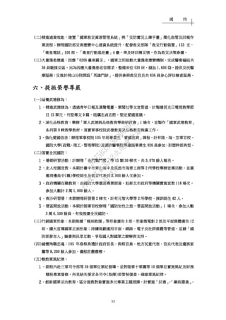 國 防
35
((((二二二二))))精進通資效能精進通資效能精進通資效能精進通資效能：：：：建置建置建置建置「「「「國軍救災資源管理系統國軍救災資源管理系統國軍救災資源管理系統國軍救災資源管理系統」」」」與與與與「「「「災防實況上傳平臺災防實況上傳平臺災防實況上傳平臺災防實況上傳平臺」」」」簡化指管及回報作簡化指管及回報作簡化指管及回報作簡化指管及回報作
業流程業流程業流程業流程；；；；辦理國防部災害應變中心通資系統提升辦理國防部災害應變中心通資系統提升辦理國防部災害應變中心通資系統提升辦理國防部災害應變中心通資系統提升，，，，配發救災部隊配發救災部隊配發救災部隊配發救災部隊「「「「救災行動裝置救災行動裝置救災行動裝置救災行動裝置」」」」153153153153 支支支支、、、、
「「「「衛星電話衛星電話衛星電話衛星電話」」」」100100100100 部部部部、「、「、「、「衛星行動基地臺衛星行動基地臺衛星行動基地臺衛星行動基地臺」」」」4444 臺臺臺臺，，，，俾及時回傳災情俾及時回傳災情俾及時回傳災情俾及時回傳災情，，，，作為救災決策參據作為救災決策參據作為救災決策參據作為救災決策參據。。。。
((((三三三三))))大量傷患應處大量傷患應處大量傷患應處大量傷患應處：：：：因應因應因應因應「「「「0206020602060206 臺南震災臺南震災臺南震災臺南震災」，」，」，」，國軍立即啟動大量傷患應變機制國軍立即啟動大量傷患應變機制國軍立即啟動大量傷患應變機制國軍立即啟動大量傷患應變機制，，，，完成醫衛編組共完成醫衛編組共完成醫衛編組共完成醫衛編組共
36363636 員馳援災區員馳援災區員馳援災區員馳援災區，，，，另為因應大量傷患收容需求另為因應大量傷患收容需求另為因應大量傷患收容需求另為因應大量傷患收容需求，，，，整備床位整備床位整備床位整備床位 520520520520 床床床床，，，，儲血儲血儲血儲血 1,6001,6001,6001,600 袋袋袋袋，，，，提供災民醫提供災民醫提供災民醫提供災民醫
療服務療服務療服務療服務；；；；災後於岡山分院開設災後於岡山分院開設災後於岡山分院開設災後於岡山分院開設「「「「英雄門診英雄門診英雄門診英雄門診」，」，」，」，提供參與救災官兵共提供參與救災官兵共提供參與救災官兵共提供參與救災官兵共 636636636636 員身心評估檢查服務員身心評估檢查服務員身心評估檢查服務員身心評估檢查服務。。。。
六六六六、、、、提振榮譽尊嚴提振榮譽尊嚴提振榮譽尊嚴提振榮譽尊嚴
((((一一一一))))涵養武德修為涵養武德修為涵養武德修為涵養武德修為：：：：
１１１１、、、、精進武德修為精進武德修為精進武德修為精進武德修為：：：：透過青年日報及漢聲電臺透過青年日報及漢聲電臺透過青年日報及漢聲電臺透過青年日報及漢聲電臺、、、、軍聞社等文宣管道軍聞社等文宣管道軍聞社等文宣管道軍聞社等文宣管道，，，，計製播莒光日電視教學節計製播莒光日電視教學節計製播莒光日電視教學節計製播莒光日電視教學節
目目目目 15151515 單元單元單元單元、、、、刊登專文刊登專文刊登專文刊登專文 9999 篇篇篇篇，，，，砥礪忠貞志節砥礪忠貞志節砥礪忠貞志節砥礪忠貞志節，，，，堅定愛國意識堅定愛國意識堅定愛國意識堅定愛國意識。。。。
２２２２、、、、深深深深化品格教育化品格教育化品格教育化品格教育：：：：舉辦舉辦舉辦舉辦「「「「軍人武德與品格教育學術研討會軍人武德與品格教育學術研討會軍人武德與品格教育學術研討會軍人武德與品格教育學術研討會」」」」1111 場次場次場次場次，，，，並製作並製作並製作並製作「「「「國軍武德教育國軍武德教育國軍武德教育國軍武德教育」」」」
系列第系列第系列第系列第 9999 輯教學教材輯教學教材輯教學教材輯教學教材，，，，落實軍事校院武德教育及品格教育推廣工作落實軍事校院武德教育及品格教育推廣工作落實軍事校院武德教育及品格教育推廣工作落實軍事校院武德教育及品格教育推廣工作。。。。
３３３３、、、、強化愛國信念強化愛國信念強化愛國信念強化愛國信念：：：：辦理軍事校院辦理軍事校院辦理軍事校院辦理軍事校院 105105105105 年班畢業生年班畢業生年班畢業生年班畢業生「「「「愛國教育愛國教育愛國教育愛國教育」」」」課程課程課程課程，，，，計有陸計有陸計有陸計有陸、、、、海海海海、、、、空軍官校空軍官校空軍官校空軍官校、、、、
國防大學國防大學國防大學國防大學((((政戰政戰政戰政戰、、、、理工理工理工理工、、、、管理學院管理學院管理學院管理學院))))及國防醫學院等應屆畢業生及國防醫學院等應屆畢業生及國防醫學院等應屆畢業生及國防醫學院等應屆畢業生 926926926926 員參加員參加員參加員參加，，，，形塑幹部典型形塑幹部典型形塑幹部典型形塑幹部典型。。。。
((((二二二二))))落實全民國防落實全民國防落實全民國防落實全民國防：：：：
１１１１、、、、暑期研習活動暑期研習活動暑期研習活動暑期研習活動：：：：計辦理計辦理計辦理計辦理「「「「金門戰鬥營金門戰鬥營金門戰鬥營金門戰鬥營」」」」等等等等 15151515 類類類類 30303030 梯次梯次梯次梯次，，，，共共共共 3,0703,0703,0703,070 餘人報名餘人報名餘人報名餘人報名。。。。
２２２２、、、、走入校園宣教走入校園宣教走入校園宣教走入校園宣教：：：：本期於臺中市東山高中及高雄市海青工商等本期於臺中市東山高中及高雄市海青工商等本期於臺中市東山高中及高雄市海青工商等本期於臺中市東山高中及高雄市海青工商等 2222 所學校舉辦宣傳活動所學校舉辦宣傳活動所學校舉辦宣傳活動所學校舉辦宣傳活動，，，，並廣並廣並廣並廣
邀周邊高中邀周邊高中邀周邊高中邀周邊高中((((職職職職))))學校師生及教官代表共學校師生及教官代表共學校師生及教官代表共學校師生及教官代表共 9,0009,0009,0009,000 餘人次參加餘人次參加餘人次參加餘人次參加。。。。
３３３３、、、、政府機關在職教育政府機關在職教育政府機關在職教育政府機關在職教育：：：：由國防大學選派專業師資由國防大學選派專業師資由國防大學選派專業師資由國防大學選派專業師資，，，，赴新北市政府赴新北市政府赴新北市政府赴新北市政府等機關實施宣教等機關實施宣教等機關實施宣教等機關實施宣教 118118118118 場次場次場次場次，，，，
參加人數計參加人數計參加人數計參加人數計 2222 萬萬萬萬 1,0001,0001,0001,000 餘人餘人餘人餘人。。。。
４４４４、、、、南沙研習營南沙研習營南沙研習營南沙研習營：：：：本期本期本期本期辦理研習營辦理研習營辦理研習營辦理研習營 2222 梯次梯次梯次梯次，，，，計有元智大學等計有元智大學等計有元智大學等計有元智大學等 2222 所學校所學校所學校所學校，，，，接訓師生接訓師生接訓師生接訓師生 42424242 人人人人。。。。
５５５５、、、、營區開放活動營區開放活動營區開放活動營區開放活動：：：：本期於陸軍官校辦理本期於陸軍官校辦理本期於陸軍官校辦理本期於陸軍官校辦理「「「「國防知性之旅國防知性之旅國防知性之旅國防知性之旅－－－－營區開放活動營區開放活動營區開放活動營區開放活動」」」」1111 場次場次場次場次，，，，參加人數參加人數參加人數參加人數
3333 萬萬萬萬 6,5006,5006,5006,500 餘員餘員餘員餘員，，，，有效推廣全民國防有效推廣全民國防有效推廣全民國防有效推廣全民國防。。。。
((((三三三三))))行銷國軍形象行銷國軍形象行銷國軍形象行銷國軍形象：：：：本期推播本期推播本期推播本期推播「「「「極刻救援極刻救援極刻救援極刻救援」」」」等形象廣告等形象廣告等形象廣告等形象廣告 3333 部部部部、、、、形象微電影形象微電影形象微電影形象微電影 2222 部及平面媒體廣告部及平面媒體廣告部及平面媒體廣告部及平面媒體廣告 12121212
則則則則，，，，擴大宣導國軍正面形象擴大宣導國軍正面形象擴大宣導國軍正面形象擴大宣導國軍正面形象；；；；持續規劃運用平面持續規劃運用平面持續規劃運用平面持續規劃運用平面、、、、網路網路網路網路、、、、電子及社群媒電子及社群媒電子及社群媒電子及社群媒體等管道體等管道體等管道體等管道，，，，並藉並藉並藉並藉「「「「國國國國
防部發言人防部發言人防部發言人防部發言人」」」」臉書與民眾互動臉書與民眾互動臉書與民眾互動臉書與民眾互動，，，，爭取國人對國軍之瞭解與支持爭取國人對國軍之瞭解與支持爭取國人對國軍之瞭解與支持爭取國人對國軍之瞭解與支持。。。。
((((四四四四))))緬懷殉職忠魂緬懷殉職忠魂緬懷殉職忠魂緬懷殉職忠魂：：：：105105105105 年春祭典禮計政府首長年春祭典禮計政府首長年春祭典禮計政府首長年春祭典禮計政府首長、、、、與祭官員與祭官員與祭官員與祭官員、、、、地方民意代表地方民意代表地方民意代表地方民意代表、、、、官兵代表及遺族家官兵代表及遺族家官兵代表及遺族家官兵代表及遺族家
屬等屬等屬等屬等 8,2008,2008,2008,200 餘人參加餘人參加餘人參加餘人參加，，，，儀程莊嚴肅穆儀程莊嚴肅穆儀程莊嚴肅穆儀程莊嚴肅穆。。。。
((((五五五五))))整飭軍風紀律整飭軍風紀律整飭軍風紀律整飭軍風紀律：：：：
１１１１、、、、期程內赴三軍司令部等期程內赴三軍司令部等期程內赴三軍司令部等期程內赴三軍司令部等 59595959 個單位軍紀督導個單位軍紀督導個單位軍紀督導個單位軍紀督導，，，，並對陸軍十軍團等並對陸軍十軍團等並對陸軍十軍團等並對陸軍十軍團等 10101010 個單位實施風紀及財務個單位實施風紀及財務個單位實施風紀及財務個單位實施風紀及財務
稽核專案督察稽核專案督察稽核專案督察稽核專案督察，，，，所見缺失要求各司令所見缺失要求各司令所見缺失要求各司令所見缺失要求各司令((((指揮指揮指揮指揮))))部管制復查部管制復查部管制復查部管制復查，，，，確維軍風紀律確維軍風紀律確維軍風紀律確維軍風紀律。。。。
２２２２、、、、創新國軍法治教育創新國軍法治教育創新國軍法治教育創新國軍法治教育，，，，區分施教對象實施多元專業主題授課區分施教對象實施多元專業主題授課區分施教對象實施多元專業主題授課區分施教對象實施多元專業主題授課，，，，計實施計實施計實施計實施「「「「反毒反毒反毒反毒」、「」、「」、「」、「廉政肅貪廉政肅貪廉政肅貪廉政肅貪」、」、」、」、
行
政
院
行
政
院
第
3512次
院
會
會
議
5675B3513DD000D7
 
