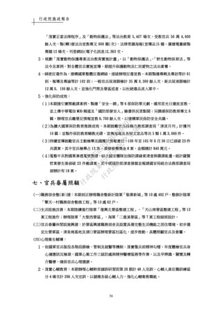 行政院施政報告
36
「「「「落實正當法律程序落實正當法律程序落實正當法律程序落實正當法律程序」」」」及及及及「「「「動物保護法動物保護法動物保護法動物保護法」」」」等法治教育等法治教育等法治教育等法治教育 5555,407,407,407,407 場次場次場次場次，，，，受教官兵受教官兵受教官兵受教官兵 50505050 萬萬萬萬 4,6004,6004,6004,600
餘人次餘人次餘人次餘人次、、、、製製製製((((轉轉轉轉))))發法治宣教專文發法治宣教專文發法治宣教專文發法治宣教專文 600600600600 篇篇篇篇((((次次次次))))、、、、法律常識海報法律常識海報法律常識海報法律常識海報((((宣導品宣導品宣導品宣導品)5)5)5)5 種種種種、、、、廣播電臺錄製廣播電臺錄製廣播電臺錄製廣播電臺錄製
專題專題專題專題 12121212 場次場次場次場次、、、、刊登網站刊登網站刊登網站刊登網站((((電子化訊息電子化訊息電子化訊息電子化訊息)2,363)2,363)2,363)2,363 次次次次。。。。
３３３３、、、、規劃規劃規劃規劃「「「「落實動物保護專案法治教育實施計畫落實動物保護專案法治教育實施計畫落實動物保護專案法治教育實施計畫落實動物保護專案法治教育實施計畫」，」，」，」，以以以以「「「「動物保護法動物保護法動物保護法動物保護法」、「」、「」、「」、「野生動物保育法野生動物保育法野生動物保育法野生動物保育法」」」」等等等等
法令及案例法令及案例法令及案例法令及案例，，，，對全體官兵實施宣導對全體官兵實施宣導對全體官兵實施宣導對全體官兵實施宣導，，，，期提升保護動物及仁民愛物之法治素養期提升保護動物及仁民愛物之法治素養期提升保護動物及仁民愛物之法治素養期提升保護動物及仁民愛物之法治素養。。。。
４４４４、、、、綿密反毒作為綿密反毒作為綿密反毒作為綿密反毒作為，，，，建構國軍整體反毒網絡建構國軍整體反毒網絡建構國軍整體反毒網絡建構國軍整體反毒網絡，，，，逐級辦理反毒宣教逐級辦理反毒宣教逐級辦理反毒宣教逐級辦理反毒宣教，，，，本期製播專輯及專訪等計本期製播專輯及專訪等計本期製播專輯及專訪等計本期製播專輯及專訪等計 61616161
則則則則、、、、報導及專論等計報導及專論等計報導及專論等計報導及專論等計 102102102102 則則則則；；；；一般官兵尿液篩檢計一般官兵尿液篩檢計一般官兵尿液篩檢計一般官兵尿液篩檢計 35353535 萬萬萬萬 0,0,0,0,300300300300 餘人次餘人次餘人次餘人次、、、、新兵尿液篩檢計新兵尿液篩檢計新兵尿液篩檢計新兵尿液篩檢計
12121212 萬萬萬萬 0,0,0,0, 111100000000 餘人次餘人次餘人次餘人次，，，，並強化門禁及營區巡查並強化門禁及營區巡查並強化門禁及營區巡查並強化門禁及營區巡查，，，，以杜絕毒品流入軍中以杜絕毒品流入軍中以杜絕毒品流入軍中以杜絕毒品流入軍中。。。。
５５５５、、、、強化保防成效強化保防成效強化保防成效強化保防成效：：：：
((((１１１１))))本期援引實際敵諜案例本期援引實際敵諜案例本期援引實際敵諜案例本期援引實際敵諜案例，，，，製播製播製播製播「「「「安全安全安全安全－－－－網網網網」」」」等等等等 6666 部保防單元劇部保防單元劇部保防單元劇部保防單元劇，，，，運用莒光日播放宣教運用莒光日播放宣教運用莒光日播放宣教運用莒光日播放宣教，，，，
並上傳中華電信並上傳中華電信並上傳中華電信並上傳中華電信 MODMODMODMOD 頻道及頻道及頻道及頻道及「「「「國防部發言人國防部發言人國防部發言人國防部發言人」」」」臉書供民眾點閱臉書供民眾點閱臉書供民眾點閱臉書供民眾點閱；；；；另撰頒保防教育專文另撰頒保防教育專文另撰頒保防教育專文另撰頒保防教育專文 6666
篇篇篇篇，，，，辦理官兵離營反情報宣教辦理官兵離營反情報宣教辦理官兵離營反情報宣教辦理官兵離營反情報宣教 6,7006,7006,7006,700 餘人次餘人次餘人次餘人次，，，，以建構軍民保防安全共識以建構軍民保防安全共識以建構軍民保防安全共識以建構軍民保防安全共識。。。。
((((２２２２))))為擴大國軍保防教育推展成效為擴大國軍保防教育推展成效為擴大國軍保防教育推展成效為擴大國軍保防教育推展成效，，，，本期鼓勵官兵投稿法務部調查局本期鼓勵官兵投稿法務部調查局本期鼓勵官兵投稿法務部調查局本期鼓勵官兵投稿法務部調查局「「「「清流月刊清流月刊清流月刊清流月刊」」」」計獲刊計獲刊計獲刊計獲刊
10101010 篇篇篇篇；；；；並製作保防教育輔教光碟並製作保防教育輔教光碟並製作保防教育輔教光碟並製作保防教育輔教光碟、、、、宣傳海報及各類文宣品等共宣傳海報及各類文宣品等共宣傳海報及各類文宣品等共宣傳海報及各類文宣品等共 5555 類類類類 1111 萬萬萬萬 3,0603,0603,0603,060 件件件件。。。。
((((３３３３))))持續宣導鼓勵官兵主動檢舉及踐履反情報責任持續宣導鼓勵官兵主動檢舉及踐履反情報責任持續宣導鼓勵官兵主動檢舉及踐履反情報責任持續宣導鼓勵官兵主動檢舉及踐履反情報責任，，，，100100100100 年至年至年至年至 105105105105 年年年年 6666 月月月月 30303030 日已偵破日已偵破日已偵破日已偵破 23232323 件件件件
共諜案共諜案共諜案共諜案，，，，其中官兵檢舉占其中官兵檢舉占其中官兵檢舉占其中官兵檢舉占 13131313 案案案案，，，，頒發檢舉獎金頒發檢舉獎金頒發檢舉獎金頒發檢舉獎金 8888 案案案案，，，，金額總計金額總計金額總計金額總計 840840840840 萬元萬元萬元萬元。。。。
((((４４４４))))蒐整中共對國軍滲透蒐情態樣蒐整中共對國軍滲透蒐情態樣蒐整中共對國軍滲透蒐情態樣蒐整中共對國軍滲透蒐情態樣，，，，結合國安團隊加強防諜線索清查與肅諜能量結合國安團隊加強防諜線索清查與肅諜能量結合國安團隊加強防諜線索清查與肅諜能量結合國安團隊加強防諜線索清查與肅諜能量。。。。統計羅賢統計羅賢統計羅賢統計羅賢
哲案發生後偵破哲案發生後偵破哲案發生後偵破哲案發生後偵破 23232323 件敵諜案件敵諜案件敵諜案件敵諜案，，，，其中經國防部清查發掘並報請國安局統合法務部調查局其中經國防部清查發掘並報請國安局統合法務部調查局其中經國防部清查發掘並報請國安局統合法務部調查局其中經國防部清查發掘並報請國安局統合法務部調查局
偵辦計有偵辦計有偵辦計有偵辦計有 18181818 案案案案。。。。
七七七七、、、、官兵眷屬照顧官兵眷屬照顧官兵眷屬照顧官兵眷屬照顧
((((一一一一))))職務宿舍整職務宿舍整職務宿舍整職務宿舍整((((新新新新))))建建建建：：：：本期刻正辦理職舍整新計陸軍本期刻正辦理職舍整新計陸軍本期刻正辦理職舍整新計陸軍本期刻正辦理職舍整新計陸軍「「「「敬業新城敬業新城敬業新城敬業新城」」」」等等等等 10101010 處處處處 492492492492 戶戶戶戶，，，，整修計陸軍整修計陸軍整修計陸軍整修計陸軍
「「「「擎天一村職務宿舍整修工程擎天一村職務宿舍整修工程擎天一村職務宿舍整修工程擎天一村職務宿舍整修工程」」」」等等等等 13131313 處處處處 62626262 戶戶戶戶。。。。
((((二二二二))))生活設施改善生活設施改善生活設施改善生活設施改善：：：：本期陸續進行陸軍本期陸續進行陸軍本期陸續進行陸軍本期陸續進行陸軍「「「「復興北營區整建工程復興北營區整建工程復興北營區整建工程復興北營區整建工程」、「」、「」、「」、「天山南天山南天山南天山南營區整建工程營區整建工程營區整建工程營區整建工程」」」」等等等等 13131313
案工程施作案工程施作案工程施作案工程施作；；；；辦理陸軍辦理陸軍辦理陸軍辦理陸軍「「「「大聖西營區大聖西營區大聖西營區大聖西營區」、」、」、」、海軍海軍海軍海軍「「「「二重溪營區二重溪營區二重溪營區二重溪營區」」」」等等等等 7777 案工程細部設計案工程細部設計案工程細部設計案工程細部設計。。。。
((((三三三三))))官兵眷屬休閒設施興建官兵眷屬休閒設施興建官兵眷屬休閒設施興建官兵眷屬休閒設施興建：：：：於營區興建職務於營區興建職務於營區興建職務於營區興建職務宿舍及設置具備宿舍及設置具備宿舍及設置具備宿舍及設置具備完整生活機能之居住環境完整生活機能之居住環境完整生活機能之居住環境完整生活機能之居住環境，，，，初步選初步選初步選初步選
定左營軍區定左營軍區定左營軍區定左營軍區、、、、清泉崗基地及湖口營區清泉崗基地及湖口營區清泉崗基地及湖口營區清泉崗基地及湖口營區辦理營區社區化辦理營區社區化辦理營區社區化辦理營區社區化，，，，逐步推動逐步推動逐步推動逐步推動，，，，具體照顧官兵及眷屬具體照顧官兵及眷屬具體照顧官兵及眷屬具體照顧官兵及眷屬。。。。
((((四四四四))))心理衛生輔導心理衛生輔導心理衛生輔導心理衛生輔導：：：：
１１１１、、、、依國軍官兵服役各階段篩檢依國軍官兵服役各階段篩檢依國軍官兵服役各階段篩檢依國軍官兵服役各階段篩檢、、、、管制及就醫等機制管制及就醫等機制管制及就醫等機制管制及就醫等機制，，，，落實徵兵前精神勾稽落實徵兵前精神勾稽落實徵兵前精神勾稽落實徵兵前精神勾稽、、、、年度體檢官兵身年度體檢官兵身年度體檢官兵身年度體檢官兵身
心適應狀況檢測心適應狀況檢測心適應狀況檢測心適應狀況檢測、、、、國軍心衛工作三級防處與精神醫療服務等作業國軍心衛工作三級防處與精神醫療服務等作業國軍心衛工作三級防處與精神醫療服務等作業國軍心衛工作三級防處與精神醫療服務等作業，，，，以及早辨識以及早辨識以及早辨識以及早辨識、、、、關懷及轉關懷及轉關懷及轉關懷及轉
介醫療介醫療介醫療介醫療，，，，確保官兵心理健康確保官兵心理健康確保官兵心理健康確保官兵心理健康。。。。
２２２２、、、、落實心輔教育落實心輔教育落實心輔教育落實心輔教育：：：：本期辦理心輔幹部儲訓研本期辦理心輔幹部儲訓研本期辦理心輔幹部儲訓研本期辦理心輔幹部儲訓研習班第習班第習班第習班第 26262626 期計期計期計期計 48484848 人完訓人完訓人完訓人完訓、、、、心輔人員在職訓練區心輔人員在職訓練區心輔人員在職訓練區心輔人員在職訓練區
分分分分 4444 場次計場次計場次計場次計 296296296296 人次完訓人次完訓人次完訓人次完訓，，，，以儲備各級心輔人力以儲備各級心輔人力以儲備各級心輔人力以儲備各級心輔人力，，，，強化心輔衛教職能強化心輔衛教職能強化心輔衛教職能強化心輔衛教職能。。。。
行
政
院
行
政
院
第
3512次
院
會
會
議
5675B3513DD000D7
 
