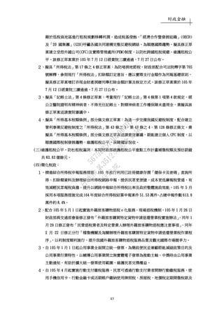 財政金融
43
藉於低稅負地區進行租稅規劃移轉利潤藉於低稅負地區進行租稅規劃移轉利潤藉於低稅負地區進行租稅規劃移轉利潤藉於低稅負地區進行租稅規劃移轉利潤，，，，造成稅基侵蝕造成稅基侵蝕造成稅基侵蝕造成稅基侵蝕，「，「，「，「經濟合作暨發展組織經濟合作暨發展組織經濟合作暨發展組織經濟合作暨發展組織」」」」(OECD)(OECD)(OECD)(OECD)
及及及及「「「「20202020 國集團國集團國集團國集團」」」」(G20)(G20)(G20)(G20)呼籲各國共同建構完整反避稅網絡呼籲各國共同建構完整反避稅網絡呼籲各國共同建構完整反避稅網絡呼籲各國共同建構完整反避稅網絡。。。。為順應國際趨勢為順應國際趨勢為順應國際趨勢為順應國際趨勢，，，，擬具修正草擬具修正草擬具修正草擬具修正草
案建立受控外國公司案建立受控外國公司案建立受控外國公司案建立受控外國公司(CFC)(CFC)(CFC)(CFC)及實際管理處所及實際管理處所及實際管理處所及實際管理處所(PEM)(PEM)(PEM)(PEM)制度制度制度制度，，，，以防杜跨以防杜跨以防杜跨以防杜跨國租稅規避國租稅規避國租稅規避國租稅規避，，，，維護租稅公維護租稅公維護租稅公維護租稅公
平平平平，，，，該修正草案業於該修正草案業於該修正草案業於該修正草案業於 105105105105 年年年年 7777 月月月月 12121212 日經貴院三讀通過日經貴院三讀通過日經貴院三讀通過日經貴院三讀通過，，，，7777 月月月月 27272727 日公布日公布日公布日公布。。。。
２２２２、、、、擬具擬具擬具擬具「「「「所得稅法所得稅法所得稅法所得稅法」」」」第第第第 17171717 條之條之條之條之 4444 修正草案修正草案修正草案修正草案：：：：為防堵捐地節稅為防堵捐地節稅為防堵捐地節稅為防堵捐地節稅，，，，財政部配合司法院釋字第財政部配合司法院釋字第財政部配合司法院釋字第財政部配合司法院釋字第 705705705705
號解釋號解釋號解釋號解釋，，，，參照現行參照現行參照現行參照現行「「「「所得稅法所得稅法所得稅法所得稅法」」」」扣除額訂定意旨扣除額訂定意旨扣除額訂定意旨扣除額訂定意旨，，，，應以實際支付金額作為列報基礎原則應以實際支付金額作為列報基礎原則應以實際支付金額作為列報基礎原則應以實際支付金額作為列報基礎原則，，，，
擬具修正草案增訂非現金財產捐贈列舉扣除金額計算及核定方式擬具修正草案增訂非現金財產捐贈列舉扣除金額計算及核定方式擬具修正草案增訂非現金財產捐贈列舉扣除金額計算及核定方式擬具修正草案增訂非現金財產捐贈列舉扣除金額計算及核定方式，，，，該修正草案業於該修正草案業於該修正草案業於該修正草案業於 105105105105 年年年年
7777 月月月月 12121212 日經貴院三讀通過日經貴院三讀通過日經貴院三讀通過日經貴院三讀通過，，，，7777 月月月月 27272727 日公布日公布日公布日公布。。。。
３３３３、、、、擬具擬具擬具擬具「「「「記帳士法記帳士法記帳士法記帳士法」」」」第第第第 4444 條修正草案條修正草案條修正草案條修正草案：：：：考量現行考量現行考量現行考量現行「「「「記帳士法記帳士法記帳士法記帳士法」」」」第第第第 4444 條第條第條第條第 1111 項第項第項第項第 4444 款規定款規定款規定款規定，，，，經經經經
公立醫院證明有精神病者公立醫院證明有精神病者公立醫院證明有精神病者公立醫院證明有精神病者，，，，不得充任記帳士不得充任記帳士不得充任記帳士不得充任記帳士，，，，對精神病者對精神病者對精神病者對精神病者工作權保障未盡周全工作權保障未盡周全工作權保障未盡周全工作權保障未盡周全，，，，業擬具該業擬具該業擬具該業擬具該
修正草案送請貴院審議中修正草案送請貴院審議中修正草案送請貴院審議中修正草案送請貴院審議中。。。。
４４４４、、、、擬具擬具擬具擬具「「「「所得基本稅額條例所得基本稅額條例所得基本稅額條例所得基本稅額條例」」」」部分條文修正草案部分條文修正草案部分條文修正草案部分條文修正草案：：：：為進一步完備我國反避稅制度為進一步完備我國反避稅制度為進一步完備我國反避稅制度為進一步完備我國反避稅制度，，，，配合建立配合建立配合建立配合建立
營利事業反避稅制度之營利事業反避稅制度之營利事業反避稅制度之營利事業反避稅制度之「「「「所得稅法所得稅法所得稅法所得稅法」」」」第第第第 43434343 條之條之條之條之 3333、、、、第第第第 43434343 條之條之條之條之 4444、、、、第第第第 126126126126 條修正條修正條修正條修正條文條文條文條文，，，，業業業業
擬具擬具擬具擬具「「「「所得基本稅額條例所得基本稅額條例所得基本稅額條例所得基本稅額條例」」」」部分條文修正草案送請貴院審議部分條文修正草案送請貴院審議部分條文修正草案送請貴院審議部分條文修正草案送請貴院審議，，，，期能建立個人期能建立個人期能建立個人期能建立個人 CFCCFCCFCCFC 制度制度制度制度，，，，以以以以
順應國際稅制發展趨勢順應國際稅制發展趨勢順應國際稅制發展趨勢順應國際稅制發展趨勢，，，，維護租稅公平維護租稅公平維護租稅公平維護租稅公平，，，，保障國家稅收保障國家稅收保障國家稅收保障國家稅收。。。。
((((三三三三))))維護租稅公平維護租稅公平維護租稅公平維護租稅公平，，，，防杜租稅漏洞防杜租稅漏洞防杜租稅漏洞防杜租稅漏洞：：：：本期財政部維護租稅公平重點工作計畫補徵稅額及預估罰鍰本期財政部維護租稅公平重點工作計畫補徵稅額及預估罰鍰本期財政部維護租稅公平重點工作計畫補徵稅額及預估罰鍰本期財政部維護租稅公平重點工作計畫補徵稅額及預估罰鍰
共共共共 83.6283.6283.6283.62 億餘元億餘元億餘元億餘元。。。。
((((四四四四))))簡化稅政簡化稅政簡化稅政簡化稅政：：：：
１１１１、、、、精進綜合所得稅申報服務措施精進綜合所得稅申報服務措施精進綜合所得稅申報服務措施精進綜合所得稅申報服務措施：：：：101010105555 年推行利用已註冊健康存摺年推行利用已註冊健康存摺年推行利用已註冊健康存摺年推行利用已註冊健康存摺「「「「健保卡及密碼健保卡及密碼健保卡及密碼健保卡及密碼」」」」查詢所查詢所查詢所查詢所
得得得得、、、、扣除額資料及辦理綜合所得稅網路申報扣除額資料及辦理綜合所得稅網路申報扣除額資料及辦理綜合所得稅網路申報扣除額資料及辦理綜合所得稅網路申報，，，，提供民眾更便捷提供民眾更便捷提供民眾更便捷提供民眾更便捷、、、、成本更低廉報稅管道成本更低廉報稅管道成本更低廉報稅管道成本更低廉報稅管道，，，，有有有有
效減輕民眾報稅負擔效減輕民眾報稅負擔效減輕民眾報稅負擔效減輕民眾報稅負擔，，，，提升以網路申報綜合所得稅比率及政府整體施政效能提升以網路申報綜合所得稅比率及政府整體施政效能提升以網路申報綜合所得稅比率及政府整體施政效能提升以網路申報綜合所得稅比率及政府整體施政效能。。。。105105105105 年年年年 5555 月月月月
採用本項服務措施完成採用本項服務措施完成採用本項服務措施完成採用本項服務措施完成 104104104104 年度綜合所得稅結算申報案件年度綜合所得稅結算申報案件年度綜合所得稅結算申報案件年度綜合所得稅結算申報案件 51.5351.5351.5351.53 萬件萬件萬件萬件，，，，占總申報件數占總申報件數占總申報件數占總申報件數 613.6613.6613.6613.6
萬件約萬件約萬件約萬件約 8.4%8.4%8.4%8.4%。。。。
２２２２、、、、配合配合配合配合 105105105105 年年年年 5555 月月月月 1111 日起實施外籍旅客購物退稅日起實施外籍旅客購物退稅日起實施外籍旅客購物退稅日起實施外籍旅客購物退稅ｅｅｅｅ化服務化服務化服務化服務、、、、現場退稅機制現場退稅機制現場退稅機制現場退稅機制，，，，105105105105 年年年年 1111 月月月月 26262626 日日日日
財政部與交通部會銜修正發布財政部與交通部會銜修正發布財政部與交通部會銜修正發布財政部與交通部會銜修正發布「「「「外籍旅客購買特定貨物申請退還營業稅實施辦法外籍旅客購買特定貨物申請退還營業稅實施辦法外籍旅客購買特定貨物申請退還營業稅實施辦法外籍旅客購買特定貨物申請退還營業稅實施辦法」，」，」，」，同年同年同年同年 1111
月月月月 29292929 日修正發布日修正發布日修正發布日修正發布「「「「民營退稅業者民營退稅業者民營退稅業者民營退稅業者及特定營業人辦理外籍旅客購物退稅應注意事項及特定營業人辦理外籍旅客購物退稅應注意事項及特定營業人辦理外籍旅客購物退稅應注意事項及特定營業人辦理外籍旅客購物退稅應注意事項」、」、」、」、同年同年同年同年
2222 月月月月 22222222 日修正分行日修正分行日修正分行日修正分行「「「「稽徵機關及海關辦理外籍旅客購買特定貨物申請退還營業稅作業程稽徵機關及海關辦理外籍旅客購買特定貨物申請退還營業稅作業程稽徵機關及海關辦理外籍旅客購買特定貨物申請退還營業稅作業程稽徵機關及海關辦理外籍旅客購買特定貨物申請退還營業稅作業程
序序序序」，」，」，」，以利制度順利施行以利制度順利施行以利制度順利施行以利制度順利施行，，，，提升我國外籍旅客購物退稅服務品質及觀光國際市場競爭力提升我國外籍旅客購物退稅服務品質及觀光國際市場競爭力提升我國外籍旅客購物退稅服務品質及觀光國際市場競爭力提升我國外籍旅客購物退稅服務品質及觀光國際市場競爭力。。。。
３３３３、、、、自自自自 105105105105 年年年年 1111 月月月月 1111 日起公用事業全面開立統一發票日起公用事業全面開立統一發票日起公用事業全面開立統一發票日起公用事業全面開立統一發票，，，，為簡政便民並兼顧節能減碳政策目的及為簡政便民並兼顧節能減碳政策目的及為簡政便民並兼顧節能減碳政策目的及為簡政便民並兼顧節能減碳政策目的及
公用事業行業特性公用事業行業特性公用事業行業特性公用事業行業特性，，，，以輔導公用事業開立無實體電子發票為推動主軸以輔導公用事業開立無實體電子發票為推動主軸以輔導公用事業開立無實體電子發票為推動主軸以輔導公用事業開立無實體電子發票為推動主軸，，，，中獎時由公用事業中獎時由公用事業中獎時由公用事業中獎時由公用事業
主動通知主動通知主動通知主動通知，，，，有助於擴大統一發票使用範圍有助於擴大統一發票使用範圍有助於擴大統一發票使用範圍有助於擴大統一發票使用範圍，，，，維護民眾兌獎權益維護民眾兌獎權益維護民眾兌獎權益維護民眾兌獎權益。。。。
４４４４、、、、自自自自 105105105105 年年年年 4444 月起實施行動支付繳稅服務月起實施行動支付繳稅服務月起實施行動支付繳稅服務月起實施行動支付繳稅服務，，，，民眾可透過行動支付業者開辦行動繳稅服務民眾可透過行動支付業者開辦行動繳稅服務民眾可透過行動支付業者開辦行動繳稅服務民眾可透過行動支付業者開辦行動繳稅服務，，，，使使使使
用手機信用卡用手機信用卡用手機信用卡用手機信用卡、、、、行動金融卡或活期帳戶繳納使用牌照稅行動金融卡或活期帳戶繳納使用牌照稅行動金融卡或活期帳戶繳納使用牌照稅行動金融卡或活期帳戶繳納使用牌照稅、、、、房屋稅房屋稅房屋稅房屋稅、、、、地價稅定期開徵稅款及地價稅定期開徵稅款及地價稅定期開徵稅款及地價稅定期開徵稅款及
行
政
院
行
政
院
第
3512次
院
會
會
議
5675B3513DD000D7
 