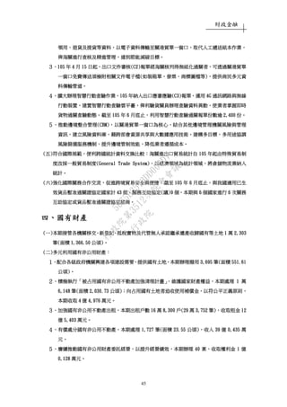 財政金融
45
領用領用領用領用、、、、退貨及提貨等資料退貨及提貨等資料退貨及提貨等資料退貨及提貨等資料，，，，以電子資料傳輸至關港貿單一窗口以電子資料傳輸至關港貿單一窗口以電子資料傳輸至關港貿單一窗口以電子資料傳輸至關港貿單一窗口，，，，取代人工遞送紙本作業取代人工遞送紙本作業取代人工遞送紙本作業取代人工遞送紙本作業，，，，
俾海關進行查核及精進管理俾海關進行查核及精進管理俾海關進行查核及精進管理俾海關進行查核及精進管理，，，，達到節能減碳目標達到節能減碳目標達到節能減碳目標達到節能減碳目標。。。。
３３３３、、、、105105105105 年年年年 4444 月月月月 15151515 日起日起日起日起，，，，出口文件審核出口文件審核出口文件審核出口文件審核(C2)(C2)(C2)(C2)報單經海關核列得無紙化通關者報單經海關核列得無紙化通關者報單經海關核列得無紙化通關者報單經海關核列得無紙化通關者，，，，可透過關港貿單可透過關港貿單可透過關港貿單可透過關港貿單
一窗口免費傳送須檢附相關文件電子檔一窗口免費傳送須檢附相關文件電子檔一窗口免費傳送須檢附相關文件電子檔一窗口免費傳送須檢附相關文件電子檔((((如裝箱單如裝箱單如裝箱單如裝箱單、、、、發票發票發票發票、、、、商標圖檔等商標圖檔等商標圖檔等商標圖檔等))))，，，，提供商民多元資提供商民多元資提供商民多元資提供商民多元資
料傳輸管道料傳輸管道料傳輸管道料傳輸管道。。。。
４４４４、、、、擴大辦理智慧行動查驗作業擴大辦理智慧行動查驗作業擴大辦理智慧行動查驗作業擴大辦理智慧行動查驗作業，，，，105105105105 年納入出口應審應驗年納入出口應審應驗年納入出口應審應驗年納入出口應審應驗(C3)(C3)(C3)(C3)報單報單報單報單，，，，運用運用運用運用 4G4G4G4G 通訊網路與無線通訊網路與無線通訊網路與無線通訊網路與無線
行動裝置行動裝置行動裝置行動裝置，，，，建置智慧行動查驗雲平臺建置智慧行動查驗雲平臺建置智慧行動查驗雲平臺建置智慧行動查驗雲平臺，，，，俾利驗貨關員辦理查驗資料異動俾利驗貨關員辦理查驗資料異動俾利驗貨關員辦理查驗資料異動俾利驗貨關員辦理查驗資料異動，，，，使業者掌握即時使業者掌握即時使業者掌握即時使業者掌握即時
貨物通關查驗動態貨物通關查驗動態貨物通關查驗動態貨物通關查驗動態。。。。截至截至截至截至 105105105105 年年年年 6666 月底止月底止月底止月底止，，，，利用智慧行動查驗通關報單份數逾利用智慧行動查驗通關報單份數逾利用智慧行動查驗通關報單份數逾利用智慧行動查驗通關報單份數逾 2,4002,4002,4002,400 份份份份。。。。
５５５５、、、、推動邊境整合管理推動邊境整合管理推動邊境整合管理推動邊境整合管理(CBM)(CBM)(CBM)(CBM)，，，，以關港貿單一窗口為核心以關港貿單一窗口為核心以關港貿單一窗口為核心以關港貿單一窗口為核心，，，，結合其他邊境管理機關風險與管理結合其他邊境管理機關風險與管理結合其他邊境管理機關風險與管理結合其他邊境管理機關風險與管理
資訊資訊資訊資訊，，，，建立風險資料庫建立風險資料庫建立風險資料庫建立風險資料庫，，，，藉跨部會資源共享與大數據應用技術藉跨部會資源共享與大數據應用技術藉跨部會資源共享與大數據應用技術藉跨部會資源共享與大數據應用技術，，，，建構多目標建構多目標建構多目標建構多目標、、、、多用途協調多用途協調多用途協調多用途協調
風險篩選服務機制風險篩選服務機制風險篩選服務機制風險篩選服務機制，，，，提升邊境管制效能提升邊境管制效能提升邊境管制效能提升邊境管制效能，，，，降低業者遵循成本降低業者遵循成本降低業者遵循成本降低業者遵循成本。。。。
((((五五五五))))符合國際規範符合國際規範符合國際規範符合國際規範，，，，便利跨國統計資料交換比較便利跨國統計資料交換比較便利跨國統計資料交換比較便利跨國統計資料交換比較：：：：海關進出口貿易統計自海關進出口貿易統計自海關進出口貿易統計自海關進出口貿易統計自 105105105105 年起由特殊貿易制年起由特殊貿易制年起由特殊貿易制年起由特殊貿易制
度改採一般貿易制度度改採一般貿易制度度改採一般貿易制度度改採一般貿易制度(Gen(Gen(Gen(General Trade System)eral Trade System)eral Trade System)eral Trade System)，，，，以經濟領域為統計領域以經濟領域為統計領域以經濟領域為統計領域以經濟領域為統計領域，，，，將倉儲物流業納入將倉儲物流業納入將倉儲物流業納入將倉儲物流業納入
統計統計統計統計。。。。
((((六六六六))))強化國際關務合作交流強化國際關務合作交流強化國際關務合作交流強化國際關務合作交流，，，，促進跨境貿易安全與便捷促進跨境貿易安全與便捷促進跨境貿易安全與便捷促進跨境貿易安全與便捷：：：：截至截至截至截至 105105105105 年年年年 6666 月底止月底止月底止月底止，，，，與我國適用已生與我國適用已生與我國適用已生與我國適用已生
效貨品暫准通關證協定國家計效貨品暫准通關證協定國家計效貨品暫准通關證協定國家計效貨品暫准通關證協定國家計 43434343 個個個個、、、、關務互助協定關務互助協定關務互助協定關務互助協定((((議議議議)9)9)9)9 個個個個，，，，本期與本期與本期與本期與 6666 個國家進行個國家進行個國家進行個國家進行 6666 次關務次關務次關務次關務
互助協定或貨品暫准通關證協定諮商互助協定或貨品暫准通關證協定諮商互助協定或貨品暫准通關證協定諮商互助協定或貨品暫准通關證協定諮商。。。。
四四四四、、、、國有財產國有財產國有財產國有財產
((((一一一一))))本期接管各機關移交本期接管各機關移交本期接管各機關移交本期接管各機關移交、、、、新登記新登記新登記新登記、、、、抵稅實物及代管無人承認繼承遺產收歸國有等土地抵稅實物及代管無人承認繼承遺產收歸國有等土地抵稅實物及代管無人承認繼承遺產收歸國有等土地抵稅實物及代管無人承認繼承遺產收歸國有等土地 1111 萬萬萬萬 2,3032,3032,3032,303
筆筆筆筆((((面積面積面積面積 1,366.501,366.501,366.501,366.50 公頃公頃公頃公頃))))。。。。
((((二二二二))))多元利用國有非公用財產多元利用國有非公用財產多元利用國有非公用財產多元利用國有非公用財產：：：：
１１１１、、、、配合各級政府機關興建各項建設需要配合各級政府機關興建各項建設需要配合各級政府機關興建各項建設需要配合各級政府機關興建各項建設需要，，，，提供國有土提供國有土提供國有土提供國有土地地地地，，，，本期辦理撥用本期辦理撥用本期辦理撥用本期辦理撥用 3,6953,6953,6953,695 筆筆筆筆((((面積面積面積面積 551.61551.61551.61551.61
公頃公頃公頃公頃))))。。。。
２２２２、、、、積極執行積極執行積極執行積極執行「「「「被占用國有非公用不動產加強清理計畫被占用國有非公用不動產加強清理計畫被占用國有非公用不動產加強清理計畫被占用國有非公用不動產加強清理計畫」，」，」，」，維護國家財產權益維護國家財產權益維護國家財產權益維護國家財產權益，，，，本期處理本期處理本期處理本期處理 1111 萬萬萬萬
6,1486,1486,1486,148 筆筆筆筆((((面積面積面積面積 2,030.732,030.732,030.732,030.73 公頃公頃公頃公頃))))；；；；向占用國有土地者追收使用補償金向占用國有土地者追收使用補償金向占用國有土地者追收使用補償金向占用國有土地者追收使用補償金，，，，以符公平正義原則以符公平正義原則以符公平正義原則以符公平正義原則，，，，
本期收取本期收取本期收取本期收取 4444 億億億億 4,9764,9764,9764,976 萬元萬元萬元萬元。。。。
３３３３、、、、加強國有非公用不動產出租加強國有非公用不動產出租加強國有非公用不動產出租加強國有非公用不動產出租，，，，本期出租戶數本期出租戶數本期出租戶數本期出租戶數 16161616 萬萬萬萬 8,3008,3008,3008,300 戶戶戶戶(29(29(29(29 萬萬萬萬 3,7523,7523,7523,752 筆筆筆筆))))，，，，收取租金收取租金收取租金收取租金 12121212
億億億億 5,4035,4035,4035,403 萬元萬元萬元萬元。。。。
４４４４、、、、有償處分國有非公用不動產有償處分國有非公用不動產有償處分國有非公用不動產有償處分國有非公用不動產，，，，本期處理本期處理本期處理本期處理 1,7271,7271,7271,727 筆筆筆筆((((面積面積面積面積 23.5523.5523.5523.55 公頃公頃公頃公頃))))，，，，收入收入收入收入 39393939 億億億億 0,4350,4350,4350,435 萬萬萬萬
元元元元。。。。
５５５５、、、、賡續推動國有非公用財產委託經營賡續推動國有非公用財產委託經營賡續推動國有非公用財產委託經營賡續推動國有非公用財產委託經營，，，，以提升經營績效以提升經營績效以提升經營績效以提升經營績效，，，，本期辦理本期辦理本期辦理本期辦理 40404040 案案案案，，，，收取權利金收取權利金收取權利金收取權利金 1111 億億億億
0,1280,1280,1280,128 萬元萬元萬元萬元。。。。
行
政
院
行
政
院
第
3512次
院
會
會
議
5675B3513DD000D7
 