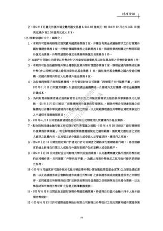 財政金融
49
２２２２、、、、105105105105 年年年年 6666 月臺北外匯市場全體外匯交易量月臺北外匯市場全體外匯交易量月臺北外匯市場全體外匯交易量月臺北外匯市場全體外匯交易量 6,046.806,046.806,046.806,046.80 億美元億美元億美元億美元，，，，較較較較 104104104104 年年年年 12121212 月之月之月之月之 6,359.106,359.106,359.106,359.10 億億億億
美元減少美元減少美元減少美元減少 312.30312.30312.30312.30 億美元或億美元或億美元或億美元或 4.91%4.91%4.91%4.91%。。。。
((((九九九九))))推動金融自由化推動金融自由化推動金融自由化推動金融自由化、、、、國際化國際化國際化國際化：：：：
１１１１、、、、本期許可證券商辦理代理買賣外國債券業務本期許可證券商辦理代理買賣外國債券業務本期許可證券商辦理代理買賣外國債券業務本期許可證券商辦理代理買賣外國債券業務 2222 家家家家，，，，非屬自有資金或避險需求之自行買賣外非屬自有資金或避險需求之自行買賣外非屬自有資金或避險需求之自行買賣外非屬自有資金或避險需求之自行買賣外
國有價證券業務國有價證券業務國有價證券業務國有價證券業務 2222 家家家家，，，，外幣計價國際債券之承銷業務外幣計價國際債券之承銷業務外幣計價國際債券之承銷業務外幣計價國際債券之承銷業務 2222 家家家家，，，，與證券業務相關之外幣間即期與證券業務相關之外幣間即期與證券業務相關之外幣間即期與證券業務相關之外幣間即期
外匯交易業務外匯交易業務外匯交易業務外匯交易業務、、、、外幣間遠期外匯交易業務與換匯交易業務各外幣間遠期外匯交易業務與換匯交易業務各外幣間遠期外匯交易業務與換匯交易業務各外幣間遠期外匯交易業務與換匯交易業務各 1111 件件件件。。。。
２２２２、、、、本期許可保險公司經營以外幣收付之投資型保險業務及以該保單為質之外幣放款業務本期許可保險公司經營以外幣收付之投資型保險業務及以該保單為質之外幣放款業務本期許可保險公司經營以外幣收付之投資型保險業務及以該保單為質之外幣放款業務本期許可保險公司經營以外幣收付之投資型保險業務及以該保單為質之外幣放款業務 1111 件件件件。。。。
３３３３、、、、本期本期本期本期許可投信投顧辦理外幣全權委託投資外幣有價證券業務許可投信投顧辦理外幣全權委託投資外幣有價證券業務許可投信投顧辦理外幣全權委託投資外幣有價證券業務許可投信投顧辦理外幣全權委託投資外幣有價證券業務 2222 家家家家，，，，辦理在國內募集或私募辦理在國內募集或私募辦理在國內募集或私募辦理在國內募集或私募
外幣外幣外幣外幣((((含人民幣含人民幣含人民幣含人民幣))))計價之證券投資信託基金業務計價之證券投資信託基金業務計價之證券投資信託基金業務計價之證券投資信託基金業務 1111 家家家家，，，，擔任境外基金機構之國內受委任機擔任境外基金機構之國內受委任機擔任境外基金機構之國內受委任機擔任境外基金機構之國內受委任機
構構構構，，，，於國內辦理向特定人私募境外基金業務於國內辦理向特定人私募境外基金業務於國內辦理向特定人私募境外基金業務於國內辦理向特定人私募境外基金業務 4444 家家家家。。。。
４４４４、、、、為促進跨境電子商務服務發展為促進跨境電子商務服務發展為促進跨境電子商務服務發展為促進跨境電子商務服務發展，，，，央行督促財金公司建置央行督促財金公司建置央行督促財金公司建置央行督促財金公司建置「「「「跨境電子支付服務平臺跨境電子支付服務平臺跨境電子支付服務平臺跨境電子支付服務平臺」，」，」，」，並於並於並於並於
105105105105 年年年年 1111 月月月月 11111111 日同意其規劃日同意其規劃日同意其規劃日同意其規劃，，，，以協助我國金融機構統一介接境外支付機構以協助我國金融機構統一介接境外支付機構以協助我國金融機構統一介接境外支付機構以協助我國金融機構統一介接境外支付機構，，，，節省金融機構節省金融機構節省金融機構節省金融機構
自建成本自建成本自建成本自建成本。。。。
５５５５、、、、為利財產保險業者滿足通商貿易安全所衍生之保險業務需求及協助其保單業務多元化發為利財產保險業者滿足通商貿易安全所衍生之保險業務需求及協助其保單業務多元化發為利財產保險業者滿足通商貿易安全所衍生之保險業務需求及協助其保單業務多元化發為利財產保險業者滿足通商貿易安全所衍生之保險業務需求及協助其保單業務多元化發
展展展展，，，，105105105105 年年年年 3333 月月月月 23232323 日修正日修正日修正日修正「「「「保險業辦理外匯業務管理辦法保險業辦理外匯業務管理辦法保險業辦理外匯業務管理辦法保險業辦理外匯業務管理辦法」，」，」，」，刪除外幣收付財產保險之保刪除外幣收付財產保險之保刪除外幣收付財產保險之保刪除外幣收付財產保險之保
險標的以非屬中華民國境內不動產為限之限制險標的以非屬中華民國境內不動產為限之限制險標的以非屬中華民國境內不動產為限之限制險標的以非屬中華民國境內不動產為限之限制，，，，以及規範辦理擔任外幣聯合貸款案參加行以及規範辦理擔任外幣聯合貸款案參加行以及規範辦理擔任外幣聯合貸款案參加行以及規範辦理擔任外幣聯合貸款案參加行
之申請程序及應遵循事項之申請程序及應遵循事項之申請程序及應遵循事項之申請程序及應遵循事項。。。。
６６６６、、、、105105105105 年年年年 4444 月月月月 8888 日同意基富通證券股份有限公司辦理受託買賣境內外基金業務日同意基富通證券股份有限公司辦理受託買賣境內外基金業務日同意基富通證券股份有限公司辦理受託買賣境內外基金業務日同意基富通證券股份有限公司辦理受託買賣境內外基金業務。。。。
７７７７、、、、配合防制洗錢金融行動工作組織配合防制洗錢金融行動工作組織配合防制洗錢金融行動工作組織配合防制洗錢金融行動工作組織(FATF)(FATF)(FATF)(FATF)對電匯之規範對電匯之規範對電匯之規範對電匯之規範，，，，105105105105 年年年年 4444 月月月月 28282828 日修正日修正日修正日修正「「「「銀行業辦理銀行業辦理銀行業辦理銀行業辦理
外匯業務作業規範外匯業務作業規範外匯業務作業規範外匯業務作業規範」，」，」，」，明定辦理匯款業務應遵循規定之適用範圍明定辦理匯款業務應遵循規定之適用範圍明定辦理匯款業務應遵循規定之適用範圍明定辦理匯款業務應遵循規定之適用範圍，，，，匯款電文應包含之受款匯款電文應包含之受款匯款電文應包含之受款匯款電文應包含之受款
人資訊之具體內容人資訊之具體內容人資訊之具體內容人資訊之具體內容，，，，以及電文缺少匯款人或受款人必要資訊時以及電文缺少匯款人或受款人必要資訊時以及電文缺少匯款人或受款人必要資訊時以及電文缺少匯款人或受款人必要資訊時，，，，應採行之措施應採行之措施應採行之措施應採行之措施。。。。
８８８８、、、、105105105105 年年年年 5555 月月月月 16161616 日開放指定銀行於經央行許可或備查之網路或行動網日開放指定銀行於經央行許可或備查之網路或行動網日開放指定銀行於經央行許可或備查之網路或行動網日開放指定銀行於經央行許可或備查之網路或行動網路銀行項下路銀行項下路銀行項下路銀行項下，，，，得受理顧得受理顧得受理顧得受理顧
客於線上新增自行第三人或他行外匯存款帳戶為約定轉入或受款帳戶客於線上新增自行第三人或他行外匯存款帳戶為約定轉入或受款帳戶客於線上新增自行第三人或他行外匯存款帳戶為約定轉入或受款帳戶客於線上新增自行第三人或他行外匯存款帳戶為約定轉入或受款帳戶。。。。
９９９９、、、、105105105105 年年年年 5555 月月月月 20202020 日同意財金公司辦理外幣代收服務業務日同意財金公司辦理外幣代收服務業務日同意財金公司辦理外幣代收服務業務日同意財金公司辦理外幣代收服務業務，，，，以及臺灣票據交換所提供外幣扣款以及臺灣票據交換所提供外幣扣款以及臺灣票據交換所提供外幣扣款以及臺灣票據交換所提供外幣扣款
約定授權作業約定授權作業約定授權作業約定授權作業，，，，共同建置共同建置共同建置共同建置「「「「外幣代收平臺外幣代收平臺外幣代收平臺外幣代收平臺」，」，」，」，為國人投資外幣商品之款項收付提供更便捷為國人投資外幣商品之款項收付提供更便捷為國人投資外幣商品之款項收付提供更便捷為國人投資外幣商品之款項收付提供更便捷
之服務之服務之服務之服務。。。。
10101010、、、、105105105105 年年年年 5555 月通案許可證券商於次級市場從事外幣計價指數股票型基金月通案許可證券商於次級市場從事外幣計價指數股票型基金月通案許可證券商於次級市場從事外幣計價指數股票型基金月通案許可證券商於次級市場從事外幣計價指數股票型基金(ETF)(ETF)(ETF)(ETF)之自營及經紀業之自營及經紀業之自營及經紀業之自營及經紀業
務務務務，，，，以及函請證券商公會轉知證券商擔任外幣以及函請證券商公會轉知證券商擔任外幣以及函請證券商公會轉知證券商擔任外幣以及函請證券商公會轉知證券商擔任外幣 ETFETFETFETF 之參與證券商或流動量提供者之申辦程之參與證券商或流動量提供者之申辦程之參與證券商或流動量提供者之申辦程之參與證券商或流動量提供者之申辦程
序序序序。。。。並同意證交所辦理投信並同意證交所辦理投信並同意證交所辦理投信並同意證交所辦理投信 ETFETFETFETF 加掛其他幣別受益憑證之受理掛牌及交易撮合業務加掛其他幣別受益憑證之受理掛牌及交易撮合業務加掛其他幣別受益憑證之受理掛牌及交易撮合業務加掛其他幣別受益憑證之受理掛牌及交易撮合業務，，，，以及以及以及以及
集集集集保結算所辦理外幣保結算所辦理外幣保結算所辦理外幣保結算所辦理外幣 ETFETFETFETF 之保管及帳簿劃撥業務之保管及帳簿劃撥業務之保管及帳簿劃撥業務之保管及帳簿劃撥業務。。。。
11111111、、、、105105105105 年年年年 6666 月月月月 6666 日開放指定銀行辦理外幣提款機業務日開放指定銀行辦理外幣提款機業務日開放指定銀行辦理外幣提款機業務日開放指定銀行辦理外幣提款機業務，，，，得受理自行晶片金融卡持卡人無卡提得受理自行晶片金融卡持卡人無卡提得受理自行晶片金融卡持卡人無卡提得受理自行晶片金融卡持卡人無卡提
領外幣現鈔領外幣現鈔領外幣現鈔領外幣現鈔。。。。
12121212、、、、105105105105 年年年年 6666 月月月月 13131313 日許可國際通證券股份有限公司辦理以外幣收付之受託買賣外國有價證券業日許可國際通證券股份有限公司辦理以外幣收付之受託買賣外國有價證券業日許可國際通證券股份有限公司辦理以外幣收付之受託買賣外國有價證券業日許可國際通證券股份有限公司辦理以外幣收付之受託買賣外國有價證券業
行
政
院
行
政
院
第
3512次
院
會
會
議
5675B3513DD000D7
 