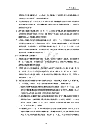 財政金融
51
條第條第條第條第 2222 款所定業務範圍內容款所定業務範圍內容款所定業務範圍內容款所定業務範圍內容，，，，以外幣收付且涉及臺資或外資跨國企業之財產保險業務以外幣收付且涉及臺資或外資跨國企業之財產保險業務以外幣收付且涉及臺資或外資跨國企業之財產保險業務以外幣收付且涉及臺資或外資跨國企業之財產保險業務，，，，以以以以
及外幣收付且具國際性之財產保險業務為限及外幣收付且具國際性之財產保險業務為限及外幣收付且具國際性之財產保險業務為限及外幣收付且具國際性之財產保險業務為限。。。。
５５５５、、、、為加強國際監理合作為加強國際監理合作為加強國際監理合作為加強國際監理合作，，，，105105105105 年年年年 3333 月月月月 11111111 日與印尼金管會簽署跨業日與印尼金管會簽署跨業日與印尼金管會簽署跨業日與印尼金管會簽署跨業((((含銀行含銀行含銀行含銀行、、、、證券及保險等證券及保險等證券及保險等證券及保險等 3333
業業業業))))金融監理合作備忘錄金融監理合作備忘錄金融監理合作備忘錄金融監理合作備忘錄，，，，並進行雙邊會談並進行雙邊會談並進行雙邊會談並進行雙邊會談，，，，奠定我與印尼金融監理合作基石奠定我與印尼金融監理合作基石奠定我與印尼金融監理合作基石奠定我與印尼金融監理合作基石，，，，有助我金有助我金有助我金有助我金
融業拓展印尼市場融業拓展印尼市場融業拓展印尼市場融業拓展印尼市場。。。。
６６６６、、、、為有效提升我國市場之能見度為有效提升我國市場之能見度為有效提升我國市場之能見度為有效提升我國市場之能見度，，，，105105105105 年年年年 5555 月月月月 8888 日至日至日至日至 12121212 日金管會及各證券期貨周邊單位共同日金管會及各證券期貨周邊單位共同日金管會及各證券期貨周邊單位共同日金管會及各證券期貨周邊單位共同
出席國際證出席國際證出席國際證出席國際證券期貨管理組織券期貨管理組織券期貨管理組織券期貨管理組織(IOSCO)(IOSCO)(IOSCO)(IOSCO)於祕魯舉辦之年度會議於祕魯舉辦之年度會議於祕魯舉辦之年度會議於祕魯舉辦之年度會議，，，，該會並擔任金融科技與創新該會並擔任金融科技與創新該會並擔任金融科技與創新該會並擔任金融科技與創新
議題之與談人分享我國金融科技發展現況議題之與談人分享我國金融科技發展現況議題之與談人分享我國金融科技發展現況議題之與談人分享我國金融科技發展現況。。。。
７７７７、、、、為為為為積極參與國際保險監理機構組織之聯繫與交流積極參與國際保險監理機構組織之聯繫與交流積極參與國際保險監理機構組織之聯繫與交流積極參與國際保險監理機構組織之聯繫與交流，，，，105105105105 年年年年 4444 月月月月 21212121 日至日至日至日至 22222222 日在日在日在日在臺臺臺臺主辦主辦主辦主辦「「「「亞亞亞亞
洲保險監理官論壇洲保險監理官論壇洲保險監理官論壇洲保險監理官論壇」」」」(AFIR)(AFIR)(AFIR)(AFIR)第第第第 11111111 屆年會屆年會屆年會屆年會，，，，計有計有計有計有 4444 個保險相關國際組織及個保險相關國際組織及個保險相關國際組織及個保險相關國際組織及 15151515 個亞太地區國個亞太地區國個亞太地區國個亞太地區國
家派員與會家派員與會家派員與會家派員與會，，，，促進我國與亞太地區保險監理機關交流合作促進我國與亞太地區保險監理機關交流合作促進我國與亞太地區保險監理機關交流合作促進我國與亞太地區保險監理機關交流合作。。。。另另另另 105105105105 年年年年 5555 月月月月 11111111 日至日至日至日至 15151515 日越日越日越日越
南財政部保險局長率團訪臺南財政部保險局長率團訪臺南財政部保險局長率團訪臺南財政部保險局長率團訪臺，，，，就保險監理制度及雙方保險市場發展交換意見就保險監理制度及雙方保險市場發展交換意見就保險監理制度及雙方保險市場發展交換意見就保險監理制度及雙方保險市場發展交換意見，，，，促進我保險促進我保險促進我保險促進我保險
業者與越南主管機關進一步交流合作業者與越南主管機關進一步交流合作業者與越南主管機關進一步交流合作業者與越南主管機關進一步交流合作。。。。
((((十二十二十二十二))))促進整體經濟促進整體經濟促進整體經濟促進整體經濟、、、、產業發展產業發展產業發展產業發展：：：：
１１１１、、、、為加強金融支持實體經濟發展為加強金融支持實體經濟發展為加強金融支持實體經濟發展為加強金融支持實體經濟發展，，，，擬定擬定擬定擬定「「「「挺挺挺挺產業產業產業產業、、、、挺創業挺創業挺創業挺創業、、、、挺創新挺創新挺創新挺創新、、、、挺就業挺就業挺就業挺就業」」」」之四挺政策之四挺政策之四挺政策之四挺政策專專專專
案案案案，，，，由多元資金供應由多元資金供應由多元資金供應由多元資金供應、、、、財務調研協助財務調研協助財務調研協助財務調研協助、、、、軟硬設施支援等面向軟硬設施支援等面向軟硬設施支援等面向軟硬設施支援等面向，，，，採取多項具體措施採取多項具體措施採取多項具體措施採取多項具體措施，，，，期以金期以金期以金期以金
融帶動產業創新轉型與在地就業融帶動產業創新轉型與在地就業融帶動產業創新轉型與在地就業融帶動產業創新轉型與在地就業。。。。
２２２２、、、、為營造有利中小企業融資環境為營造有利中小企業融資環境為營造有利中小企業融資環境為營造有利中小企業融資環境，，，，持續推動持續推動持續推動持續推動「「「「本國銀行加強辦理中小企業放款方案本國銀行加強辦理中小企業放款方案本國銀行加強辦理中小企業放款方案本國銀行加強辦理中小企業放款方案」」」」第第第第 11111111
期期期期，，，，並並並並訂定訂定訂定訂定 105105105105 年度年度年度年度中小企業放款餘額中小企業放款餘額中小企業放款餘額中小企業放款餘額預期預期預期預期成長成長成長成長目標目標目標目標 2,4002,4002,4002,400 億元億元億元億元。。。。截至截至截至截至 105105105105 年年年年 6666 月底止月底止月底止月底止，，，，
本國銀行對中小企業放款餘額為本國銀行對中小企業放款餘額為本國銀行對中小企業放款餘額為本國銀行對中小企業放款餘額為 5555 兆兆兆兆 4,4004,4004,4004,400 億元億元億元億元((((占全體企業放款餘額占全體企業放款餘額占全體企業放款餘額占全體企業放款餘額 58.71%58.71%58.71%58.71%，，，，占民營企占民營企占民營企占民營企
業放款餘額業放款餘額業放款餘額業放款餘額 61.72%)61.72%)61.72%)61.72%)。。。。
３３３３、、、、為協助創意產業於發展過程中適為協助創意產業於發展過程中適為協助創意產業於發展過程中適為協助創意產業於發展過程中適時取得資金時取得資金時取得資金時取得資金，，，，已就已就已就已就「「「「教育訓練教育訓練教育訓練教育訓練」、「」、「」、「」、「資金專案資金專案資金專案資金專案」、「」、「」、「」、「輔導平臺輔導平臺輔導平臺輔導平臺」」」」
及及及及「「「「配套措施配套措施配套措施配套措施」」」」4444 個面向個面向個面向個面向，，，，擬定擬定擬定擬定「「「「金融挺創意產業專案計畫金融挺創意產業專案計畫金融挺創意產業專案計畫金融挺創意產業專案計畫」，」，」，」，相關措施如下相關措施如下相關措施如下相關措施如下：：：：
((((１１１１))))加強教育訓練加強教育訓練加強教育訓練加強教育訓練，，，，驅動金融業對創意產業之授信與投資意願驅動金融業對創意產業之授信與投資意願驅動金融業對創意產業之授信與投資意願驅動金融業對創意產業之授信與投資意願：：：：截至截至截至截至 105105105105 年年年年 6666 月底止月底止月底止月底止，，，，已請已請已請已請
銀行公會委託臺灣金融研訓院規劃辦理銀行公會委託臺灣金融研訓院規劃辦理銀行公會委託臺灣金融研訓院規劃辦理銀行公會委託臺灣金融研訓院規劃辦理 78787878 場次論壇及課程場次論壇及課程場次論壇及課程場次論壇及課程，，，，參與受訓人數達參與受訓人數達參與受訓人數達參與受訓人數達 4444,,,,115115115115 人人人人；；；；
另請銀行公會等鼓勵會員機構另請銀行公會等鼓勵會員機構另請銀行公會等鼓勵會員機構另請銀行公會等鼓勵會員機構，，，，提高對創意產業調研資源提高對創意產業調研資源提高對創意產業調研資源提高對創意產業調研資源。。。。
((((２２２２))))提供獎勵措施提供獎勵措施提供獎勵措施提供獎勵措施，，，，鼓勵銀行業者對創意產業積極辦理授信鼓勵銀行業者對創意產業積極辦理授信鼓勵銀行業者對創意產業積極辦理授信鼓勵銀行業者對創意產業積極辦理授信：：：：訂定訂定訂定訂定「「「「獎勵本國銀行辦理創意獎勵本國銀行辦理創意獎勵本國銀行辦理創意獎勵本國銀行辦理創意
產業放款方案產業放款方案產業放款方案產業放款方案」，」，」，」，鼓勵本國銀行對創意產業放款餘額由鼓勵本國銀行對創意產業放款餘額由鼓勵本國銀行對創意產業放款餘額由鼓勵本國銀行對創意產業放款餘額由 102102102102 年底年底年底年底 1,8001,8001,8001,800 億元億元億元億元，，，，於於於於 3333 年後年後年後年後
增加為增加為增加為增加為 3,6003,6003,6003,600 億元億元億元億元；；；；截至截至截至截至 105105105105 年年年年 6666 月底止月底止月底止月底止，，，，本國銀行對創意產業放款餘額已達本國銀行對創意產業放款餘額已達本國銀行對創意產業放款餘額已達本國銀行對創意產業放款餘額已達 3,6873,6873,6873,687 億億億億
元元元元，，，，較較較較 102102102102 年底增加年底增加年底增加年底增加 1,8711,8711,8711,871 億元億元億元億元。。。。
((((３３３３))))「「「「創櫃板創櫃板創櫃板創櫃板」」」」已於已於已於已於 103103103103 年年年年 1111 月月月月 3333 日開板提供微型日開板提供微型日開板提供微型日開板提供微型、、、、創意企業籌資管道創意企業籌資管道創意企業籌資管道創意企業籌資管道，，，，105105105105 年年年年 3333 月月月月 10101010 日日日日
再修正再修正再修正再修正「「「「財團法人中華民國證券櫃檯買賣中心創櫃板管理辦法財團法人中華民國證券櫃檯買賣中心創櫃板管理辦法財團法人中華民國證券櫃檯買賣中心創櫃板管理辦法財團法人中華民國證券櫃檯買賣中心創櫃板管理辦法」，」，」，」，提高募資額度至提高募資額度至提高募資額度至提高募資額度至 3,0003,0003,0003,000
萬元萬元萬元萬元，，，，以利公司籌資更具彈性與便捷以利公司籌資更具彈性與便捷以利公司籌資更具彈性與便捷以利公司籌資更具彈性與便捷。。。。截至截至截至截至 105105105105 年年年年 6666 月底止月底止月底止月底止，，，，共有共有共有共有 211211211211 家公司向財團法家公司向財團法家公司向財團法家公司向財團法
行
政
院
行
政
院
第
3512次
院
會
會
議
5675B3513DD000D7
 