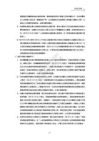 財政金融
57
業應督促所屬業務員參加教育訓練業應督促所屬業務員參加教育訓練業應督促所屬業務員參加教育訓練業應督促所屬業務員參加教育訓練、、、、業務員應取得保戶親簽之投保相關文件業務員應取得保戶親簽之投保相關文件業務員應取得保戶親簽之投保相關文件業務員應取得保戶親簽之投保相關文件，，，，且如招攬涉且如招攬涉且如招攬涉且如招攬涉
及人身保險之商品者及人身保險之商品者及人身保險之商品者及人身保險之商品者，，，，應親晤保戶等應親晤保戶等應親晤保戶等應親晤保戶等，，，，以以以以及業務員未依規辦理上開規範之懲處方式等及業務員未依規辦理上開規範之懲處方式等及業務員未依規辦理上開規範之懲處方式等及業務員未依規辦理上開規範之懲處方式等，，，，以以以以
督促公司落實管理業務員督促公司落實管理業務員督促公司落實管理業務員督促公司落實管理業務員，，，，保障消費者權益保障消費者權益保障消費者權益保障消費者權益。。。。
５５５５、、、、為達節能減碳為達節能減碳為達節能減碳為達節能減碳及簡化保險業者保險商品送審作業及簡化保險業者保險商品送審作業及簡化保險業者保險商品送審作業及簡化保險業者保險商品送審作業，，，，業者以備查方式完成新保險商品或部分業者以備查方式完成新保險商品或部分業者以備查方式完成新保險商品或部分業者以備查方式完成新保險商品或部分
變更審查程序變更審查程序變更審查程序變更審查程序，，，，其檢附文件改採以光碟方式送交主管機關指定之機構其檢附文件改採以光碟方式送交主管機關指定之機構其檢附文件改採以光碟方式送交主管機關指定之機構其檢附文件改採以光碟方式送交主管機關指定之機構，，，，毋須再提供紙本文毋須再提供紙本文毋須再提供紙本文毋須再提供紙本文
件件件件，，，，105105105105 年年年年 5555 月月月月 25252525 日修正日修正日修正日修正「「「「人身保險商品審查應注意事項人身保險商品審查應注意事項人身保險商品審查應注意事項人身保險商品審查應注意事項」」」」及及及及「「「「財產保險商品審查應注意財產保險商品審查應注意財產保險商品審查應注意財產保險商品審查應注意
事項事項事項事項」。」。」。」。
６６６６、、、、105105105105 年年年年 6666 月月月月 28282828 日日日日發發發發布布布布 111105050505 年上半年度之保險業計算自有資本及風險資本之範圍及計算公式年上半年度之保險業計算自有資本及風險資本之範圍及計算公式年上半年度之保險業計算自有資本及風險資本之範圍及計算公式年上半年度之保險業計算自有資本及風險資本之範圍及計算公式，，，，
增訂產險業及再保險業承接增訂產險業及再保險業承接增訂產險業及再保險業承接增訂產險業及再保險業承接 1111 年期以上傷害保險及健康保險業務之風險資本計算方式年期以上傷害保險及健康保險業務之風險資本計算方式年期以上傷害保險及健康保險業務之風險資本計算方式年期以上傷害保險及健康保險業務之風險資本計算方式，，，，以以以以
合理反映風險及因應業務開放需要合理反映風險及因應業務開放需要合理反映風險及因應業務開放需要合理反映風險及因應業務開放需要，，，，另於另於另於另於 8888 月月月月 2222 日公布調整保險業計算日公布調整保險業計算日公布調整保險業計算日公布調整保險業計算 105105105105 年度資本適足年度資本適足年度資本適足年度資本適足
率之股票等相關資產風險資本計率之股票等相關資產風險資本計率之股票等相關資產風險資本計率之股票等相關資產風險資本計算方式算方式算方式算方式，，，，主要係改採加權股價報酬指數計算方式之評估主要係改採加權股價報酬指數計算方式之評估主要係改採加權股價報酬指數計算方式之評估主要係改採加權股價報酬指數計算方式之評估，，，，
具經濟意涵而更能反映投資報酬率具經濟意涵而更能反映投資報酬率具經濟意涵而更能反映投資報酬率具經濟意涵而更能反映投資報酬率。。。。
((((二二二二))))提升保險市場競爭力提升保險市場競爭力提升保險市場競爭力提升保險市場競爭力：：：：
１１１１、、、、為持續鼓勵及加速引導保險業資金投資公共及社會福利事業與依為持續鼓勵及加速引導保險業資金投資公共及社會福利事業與依為持續鼓勵及加速引導保險業資金投資公共及社會福利事業與依為持續鼓勵及加速引導保險業資金投資公共及社會福利事業與依「「「「促進民間參與公共建設促進民間參與公共建設促進民間參與公共建設促進民間參與公共建設
法法法法」」」」辦理之案件辦理之案件辦理之案件辦理之案件，，，，並兼顧審慎監理等原則並兼顧審慎監理等原則並兼顧審慎監理等原則並兼顧審慎監理等原則，，，，105105105105 年年年年 2222 月月月月 3333 日修正日修正日修正日修正「「「「保險業資金辦理專案運保險業資金辦理專案運保險業資金辦理專案運保險業資金辦理專案運
用公共及社會福利事業投資管理辦法用公共及社會福利事業投資管理辦法用公共及社會福利事業投資管理辦法用公共及社會福利事業投資管理辦法」，」，」，」，除簡化核准制案件之申請書件外除簡化核准制案件之申請書件外除簡化核准制案件之申請書件外除簡化核准制案件之申請書件外，，，，並放寬保險業並放寬保險業並放寬保險業並放寬保險業
投資依投資依投資依投資依「「「「促進民間參與公共建設法促進民間參與公共建設法促進民間參與公共建設法促進民間參與公共建設法」」」」辦理之案件辦理之案件辦理之案件辦理之案件，，，，得以事後查核方式辦理之適用門檻金額得以事後查核方式辦理之適用門檻金額得以事後查核方式辦理之適用門檻金額得以事後查核方式辦理之適用門檻金額
及應符合之資格條件及應符合之資格條件及應符合之資格條件及應符合之資格條件，，，，以提升保險業參與意願以提升保險業參與意願以提升保險業參與意願以提升保險業參與意願。。。。
２２２２、、、、為為為為利利利利我國附保證給付投資型保險商品之我國附保證給付投資型保險商品之我國附保證給付投資型保險商品之我國附保證給付投資型保險商品之發展發展發展發展，，，，以因應未來高齡化社會對具保證型年金商品以因應未來高齡化社會對具保證型年金商品以因應未來高齡化社會對具保證型年金商品以因應未來高齡化社會對具保證型年金商品
之需求之需求之需求之需求，，，，105105105105 年年年年 2222 月月月月 17171717 日修正日修正日修正日修正「「「「保險業從事衍生性金融商品交易管理辦法保險業從事衍生性金融商品交易管理辦法保險業從事衍生性金融商品交易管理辦法保險業從事衍生性金融商品交易管理辦法」，」，」，」，開放保險業開放保險業開放保險業開放保險業
得從事被避險項目為得從事被避險項目為得從事被避險項目為得從事被避險項目為「「「「依規定應提存保證給付責任準備金之投資型保險商品提存於一般帳依規定應提存保證給付責任準備金之投資型保險商品提存於一般帳依規定應提存保證給付責任準備金之投資型保險商品提存於一般帳依規定應提存保證給付責任準備金之投資型保險商品提存於一般帳
簿保證給付之負債部位簿保證給付之負債部位簿保證給付之負債部位簿保證給付之負債部位」」」」之避險目的交易之避險目的交易之避險目的交易之避險目的交易，，，，另並明定保險業從事結構型商品投資應定期向另並明定保險業從事結構型商品投資應定期向另並明定保險業從事結構型商品投資應定期向另並明定保險業從事結構型商品投資應定期向
董事會等單位報告投資之績效及風險評估報告董事會等單位報告投資之績效及風險評估報告董事會等單位報告投資之績效及風險評估報告董事會等單位報告投資之績效及風險評估報告，，，，以強化風險控管以強化風險控管以強化風險控管以強化風險控管。。。。
３３３３、、、、為擴大保險業資金運用範圍為擴大保險業資金運用範圍為擴大保險業資金運用範圍為擴大保險業資金運用範圍、、、、提升資金運用收益率提升資金運用收益率提升資金運用收益率提升資金運用收益率、、、、強化國外次順位債券及不動產投資之強化國外次順位債券及不動產投資之強化國外次順位債券及不動產投資之強化國外次順位債券及不動產投資之
監理規範監理規範監理規範監理規範，，，，105105105105 年年年年 3333 月月月月 31313131 日修正日修正日修正日修正「「「「保險業辦理國外投資管理辦法保險業辦理國外投資管理辦法保險業辦理國外投資管理辦法保險業辦理國外投資管理辦法」，」，」，」，開放保險業得投資外開放保險業得投資外開放保險業得投資外開放保險業得投資外
國地方國地方國地方國地方政府發行或保證之債券政府發行或保證之債券政府發行或保證之債券政府發行或保證之債券、、、、本國銀行本國銀行本國銀行本國銀行、、、、大陸地區銀行在臺分行及外國銀行在臺分行發大陸地區銀行在臺分行及外國銀行在臺分行發大陸地區銀行在臺分行及外國銀行在臺分行發大陸地區銀行在臺分行及外國銀行在臺分行發
行之外幣可轉讓定期存單及增訂保險業投資外國銀行之次順位金融債券行之外幣可轉讓定期存單及增訂保險業投資外國銀行之次順位金融債券行之外幣可轉讓定期存單及增訂保險業投資外國銀行之次順位金融債券行之外幣可轉讓定期存單及增訂保險業投資外國銀行之次順位金融債券、、、、次順位公司債及次順位公司債及次順位公司債及次順位公司債及
國際板次順位債券之發行評等應符合之評等等級國際板次順位債券之發行評等應符合之評等等級國際板次順位債券之發行評等應符合之評等等級國際板次順位債券之發行評等應符合之評等等級，，，，並修正改以資金及業主權益一定比例作並修正改以資金及業主權益一定比例作並修正改以資金及業主權益一定比例作並修正改以資金及業主權益一定比例作
為保險業投資國外及大陸地區不動產限額之控管上限為保險業投資國外及大陸地區不動產限額之控管上限為保險業投資國外及大陸地區不動產限額之控管上限為保險業投資國外及大陸地區不動產限額之控管上限，，，，兼採差異化管理兼採差異化管理兼採差異化管理兼採差異化管理，，，，另亦放寬保險業另亦放寬保險業另亦放寬保險業另亦放寬保險業
擬投資取得國外或大陸地區不動產得採備查方式辦理之條件擬投資取得國外或大陸地區不動產得採備查方式辦理之條件擬投資取得國外或大陸地區不動產得採備查方式辦理之條件擬投資取得國外或大陸地區不動產得採備查方式辦理之條件，，，，以合理有效控管風險以合理有效控管風險以合理有效控管風險以合理有效控管風險。。。。
４４４４、、、、為便利民眾投保以外幣收付之保險契約為便利民眾投保以外幣收付之保險契約為便利民眾投保以外幣收付之保險契約為便利民眾投保以外幣收付之保險契約，，，，簡化投保作業流程簡化投保作業流程簡化投保作業流程簡化投保作業流程，，，，111105050505 年年年年 1111 月月月月 7777 日修正日修正日修正日修正「「「「投資投資投資投資
型保險投資管理辦法型保險投資管理辦法型保險投資管理辦法型保險投資管理辦法」」」」及及及及「「「「人身保險業辦理以外幣收人身保險業辦理以外幣收人身保險業辦理以外幣收人身保險業辦理以外幣收付之非投資型人身保險業務應具備資付之非投資型人身保險業務應具備資付之非投資型人身保險業務應具備資付之非投資型人身保險業務應具備資
格條件及注意事項格條件及注意事項格條件及注意事項格條件及注意事項」」」」，，，，開放保險人得與要保人約定開放保險人得與要保人約定開放保險人得與要保人約定開放保險人得與要保人約定，，，，以雙方其他外幣保單之生存保險金以雙方其他外幣保單之生存保險金以雙方其他外幣保單之生存保險金以雙方其他外幣保單之生存保險金，，，，
行
政
院
行
政
院
第
3512次
院
會
會
議
5675B3513DD000D7
 
