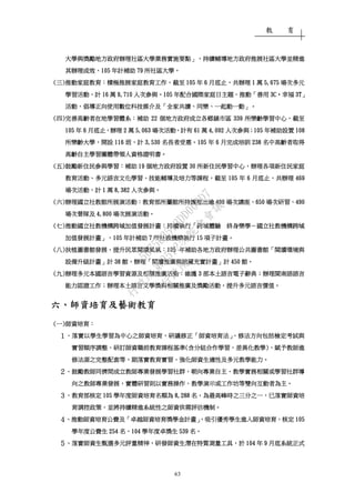 教 育
63
大學與獎勵地方政府辦理社區大學業務實施要點大學與獎勵地方政府辦理社區大學業務實施要點大學與獎勵地方政府辦理社區大學業務實施要點大學與獎勵地方政府辦理社區大學業務實施要點」」」」，，，，持續輔導地方政府持續輔導地方政府持續輔導地方政府持續輔導地方政府推展推展推展推展社區大學社區大學社區大學社區大學並精進並精進並精進並精進
其辦理成效其辦理成效其辦理成效其辦理成效，，，，101010105555 年年年年計計計計補助補助補助補助 79797979 所社區大學所社區大學所社區大學所社區大學。。。。
((((三三三三))))推動家庭教育推動家庭教育推動家庭教育推動家庭教育：：：：積極推展家庭教育工作積極推展家庭教育工作積極推展家庭教育工作積極推展家庭教育工作，，，，截至截至截至截至 105105105105 年年年年 6666 月底止月底止月底止月底止，，，，共辦理共辦理共辦理共辦理 1111 萬萬萬萬 5,5,5,5,675675675675 場次多元場次多元場次多元場次多元
學習活動學習活動學習活動學習活動，，，，計計計計 16161616 萬萬萬萬 9,7109,7109,7109,710 人次參與人次參與人次參與人次參與。。。。105105105105 年配合國際家庭日主題年配合國際家庭日主題年配合國際家庭日主題年配合國際家庭日主題，，，，推動推動推動推動「「「「善用善用善用善用 3C3C3C3C‧‧‧‧幸福幸福幸福幸福 3T3T3T3T」」」」
活動活動活動活動，，，，倡導正向使用數位科技媒介及倡導正向使用數位科技媒介及倡導正向使用數位科技媒介及倡導正向使用數位科技媒介及「「「「全家共讀全家共讀全家共讀全家共讀、、、、同樂同樂同樂同樂、、、、一起動一動一起動一動一起動一動一起動一動」。」。」。」。
((((四四四四))))完善高齡者在地學習體系完善高齡者在地學習體系完善高齡者在地學習體系完善高齡者在地學習體系：：：：補助補助補助補助 22222222 個地方政府成立各鄉鎮市區個地方政府成立各鄉鎮市區個地方政府成立各鄉鎮市區個地方政府成立各鄉鎮市區 339339339339 所樂齡學習中心所樂齡學習中心所樂齡學習中心所樂齡學習中心，，，，截至截至截至截至
105105105105 年年年年 6666 月底止月底止月底止月底止，，，，辦理辦理辦理辦理 2222 萬萬萬萬 5,0635,0635,0635,063 場次活動場次活動場次活動場次活動，，，，計有計有計有計有 61616161 萬萬萬萬 4,0924,0924,0924,092 人次參與人次參與人次參與人次參與；；；；105105105105 年補助設置年補助設置年補助設置年補助設置 108108108108
所樂齡大學所樂齡大學所樂齡大學所樂齡大學，，，，開設開設開設開設 116116116116 班班班班，，，，計計計計 3,5303,5303,5303,530 名長者受惠名長者受惠名長者受惠名長者受惠。。。。105105105105 年年年年 6666 月完成培訓月完成培訓月完成培訓月完成培訓 238238238238 名中高齡者取得名中高齡者取得名中高齡者取得名中高齡者取得
高齡自主學習團體帶領人資格證明書高齡自主學習團體帶領人資格證明書高齡自主學習團體帶領人資格證明書高齡自主學習團體帶領人資格證明書。。。。
((((五五五五))))鼓勵新住民參與學習鼓勵新住民參與學習鼓勵新住民參與學習鼓勵新住民參與學習：：：：補助補助補助補助 19191919 個地方政府設置個地方政府設置個地方政府設置個地方政府設置 30303030 所新住民學習中心所新住民學習中心所新住民學習中心所新住民學習中心，，，，辦理各項新住民家庭辦理各項新住民家庭辦理各項新住民家庭辦理各項新住民家庭
教育活動教育活動教育活動教育活動、、、、多元語言文化學習多元語言文化學習多元語言文化學習多元語言文化學習、、、、技能輔導及培力等課程技能輔導及培力等課程技能輔導及培力等課程技能輔導及培力等課程，，，，截截截截至至至至 105105105105 年年年年 6666 月底止月底止月底止月底止，，，，共辦理共辦理共辦理共辦理 469469469469
場次活動場次活動場次活動場次活動，，，，計計計計 1111 萬萬萬萬 8,3828,3828,3828,382 人次參與人次參與人次參與人次參與。。。。
((((六六六六))))辦理國立社教館所展演活動辦理國立社教館所展演活動辦理國立社教館所展演活動辦理國立社教館所展演活動：：：：教育部所屬館所持續推出逾教育部所屬館所持續推出逾教育部所屬館所持續推出逾教育部所屬館所持續推出逾 400400400400 場次講座場次講座場次講座場次講座、、、、650650650650 場次研習場次研習場次研習場次研習、、、、490490490490
場次營隊及場次營隊及場次營隊及場次營隊及 4,8004,8004,8004,800 場次展演活動場次展演活動場次展演活動場次展演活動。。。。
((((七七七七))))推動國立社教機構跨域加值發展計畫推動國立社教機構跨域加值發展計畫推動國立社教機構跨域加值發展計畫推動國立社教機構跨域加值發展計畫：：：：持續執行持續執行持續執行持續執行「「「「跨域體驗跨域體驗跨域體驗跨域體驗 終身樂學終身樂學終身樂學終身樂學－－－－國立社教機構跨域國立社教機構跨域國立社教機構跨域國立社教機構跨域
加值發展計畫加值發展計畫加值發展計畫加值發展計畫」，」，」，」，105105105105 年計補助年計補助年計補助年計補助 7777 所社教機構執行所社教機構執行所社教機構執行所社教機構執行 15151515 項子計畫項子計畫項子計畫項子計畫。。。。
((((八八八八))))扶植圖書館發展扶植圖書館發展扶植圖書館發展扶植圖書館發展，，，，提升民眾閱讀風氣提升民眾閱讀風氣提升民眾閱讀風氣提升民眾閱讀風氣：：：：105105105105 年補助各地方政府辦理公共圖書館年補助各地方政府辦理公共圖書館年補助各地方政府辦理公共圖書館年補助各地方政府辦理公共圖書館「「「「閱讀環境與閱讀環境與閱讀環境與閱讀環境與
設備升級計畫設備升級計畫設備升級計畫設備升級計畫」」」」計計計計 38383838 館館館館，，，，辦理辦理辦理辦理「「「「閱讀推廣與館藏充實計畫閱讀推廣與館藏充實計畫閱讀推廣與館藏充實計畫閱讀推廣與館藏充實計畫」」」」計計計計 450450450450 館館館館。。。。
((((九九九九))))辦理多元本國語言學習資源及相關推廣活動辦理多元本國語言學習資源及相關推廣活動辦理多元本國語言學習資源及相關推廣活動辦理多元本國語言學習資源及相關推廣活動：：：：維護維護維護維護 3333 部本土語言電子辭典部本土語言電子辭典部本土語言電子辭典部本土語言電子辭典；；；；辦理閩南語語言辦理閩南語語言辦理閩南語語言辦理閩南語語言
能力認證工作能力認證工作能力認證工作能力認證工作；；；；辦理本土語言文學獎與相關推廣及獎勵活動辦理本土語言文學獎與相關推廣及獎勵活動辦理本土語言文學獎與相關推廣及獎勵活動辦理本土語言文學獎與相關推廣及獎勵活動，，，，提升多元語言價值提升多元語言價值提升多元語言價值提升多元語言價值。。。。
六六六六、、、、師資培育及藝術教育師資培育及藝術教育師資培育及藝術教育師資培育及藝術教育
((((一一一一))))師資培育師資培育師資培育師資培育：：：：
１１１１、、、、落實以學生學習為中心之師資培育落實以學生學習為中心之師資培育落實以學生學習為中心之師資培育落實以學生學習為中心之師資培育，，，，研議修正研議修正研議修正研議修正「「「「師資培育法師資培育法師資培育法師資培育法」，」，」，」，修法方向包括檢定考試與修法方向包括檢定考試與修法方向包括檢定考試與修法方向包括檢定考試與
實習順序調整實習順序調整實習順序調整實習順序調整、、、、研訂師資職前教育課程基準研訂師資職前教育課程基準研訂師資職前教育課程基準研訂師資職前教育課程基準((((含分組合作學習含分組合作學習含分組合作學習含分組合作學習、、、、差異化教學差異化教學差異化教學差異化教學))))、、、、賦予教師進賦予教師進賦予教師進賦予教師進
修法源之完整配套等修法源之完整配套等修法源之完整配套等修法源之完整配套等，，，，期落實教育實習期落實教育實習期落實教育實習期落實教育實習、、、、強化師資生適性及多元教學能力強化師資生適性及多元教學能力強化師資生適性及多元教學能力強化師資生適性及多元教學能力。。。。
２２２２、、、、鼓勵教師同儕間成立教師專業發展學習社群鼓勵教師同儕間成立教師專業發展學習社群鼓勵教師同儕間成立教師專業發展學習社群鼓勵教師同儕間成立教師專業發展學習社群，，，，朝向專業自主朝向專業自主朝向專業自主朝向專業自主、、、、教學實務相關或學習社群導教學實務相關或學習社群導教學實務相關或學習社群導教學實務相關或學習社群導
向之向之向之向之教師專業發展教師專業發展教師專業發展教師專業發展，，，，實體研習則以實務操作實體研習則以實務操作實體研習則以實務操作實體研習則以實務操作、、、、教學演示或工作坊等雙向互動者為主教學演示或工作坊等雙向互動者為主教學演示或工作坊等雙向互動者為主教學演示或工作坊等雙向互動者為主。。。。
３３３３、、、、教育部核定教育部核定教育部核定教育部核定 105105105105 學年度師資培育名額為學年度師資培育名額為學年度師資培育名額為學年度師資培育名額為 8,2888,2888,2888,288 名名名名，，，，為最高峰時之三分之一為最高峰時之三分之一為最高峰時之三分之一為最高峰時之三分之一，，，，已落實師資培已落實師資培已落實師資培已落實師資培
育調控政策育調控政策育調控政策育調控政策，，，，並將持續精進系統性之師資供需評估機制並將持續精進系統性之師資供需評估機制並將持續精進系統性之師資供需評估機制並將持續精進系統性之師資供需評估機制。。。。
４４４４、、、、推動師資培育公費及推動師資培育公費及推動師資培育公費及推動師資培育公費及「「「「卓越師資培育獎學金計畫卓越師資培育獎學金計畫卓越師資培育獎學金計畫卓越師資培育獎學金計畫」，」，」，」，吸引優秀學生進入師資培育吸引優秀學生進入師資培育吸引優秀學生進入師資培育吸引優秀學生進入師資培育，，，，核定核定核定核定 105105105105
學年度公費生學年度公費生學年度公費生學年度公費生 254254254254 名名名名，，，，104104104104 學年度卓獎生學年度卓獎生學年度卓獎生學年度卓獎生 539539539539 名名名名。。。。
５５５５、、、、落實師資生甄選多元評量精神落實師資生甄選多元評量精神落實師資生甄選多元評量精神落實師資生甄選多元評量精神，，，，研發師資生潛在特質測量工具研發師資生潛在特質測量工具研發師資生潛在特質測量工具研發師資生潛在特質測量工具，，，，於於於於 104104104104 年年年年 9999 月底系統正式月底系統正式月底系統正式月底系統正式
行
政
院
行
政
院
第
3512次
院
會
會
議
5675B3513DD000D7
 