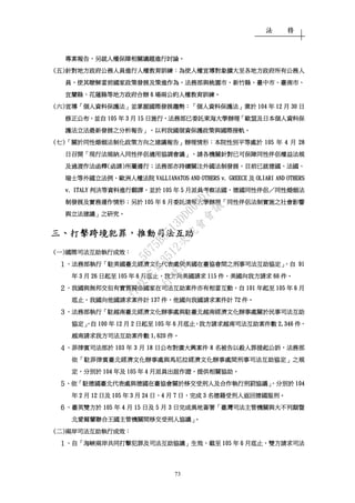 法 務
73
專案報告專案報告專案報告專案報告，，，，另就人權保障相關議題進行討論另就人權保障相關議題進行討論另就人權保障相關議題進行討論另就人權保障相關議題進行討論。。。。
((((五五五五))))針對地方政府公務人員進行人權教育訓練針對地方政府公務人員進行人權教育訓練針對地方政府公務人員進行人權教育訓練針對地方政府公務人員進行人權教育訓練：：：：為使人權宣導對象擴大至各地方政府所有公務人為使人權宣導對象擴大至各地方政府所有公務人為使人權宣導對象擴大至各地方政府所有公務人為使人權宣導對象擴大至各地方政府所有公務人
員員員員，，，，使其瞭解當前國家政策發展及策進作為使其瞭解當前國家政策發展及策進作為使其瞭解當前國家政策發展及策進作為使其瞭解當前國家政策發展及策進作為，，，，法務部與桃園市法務部與桃園市法務部與桃園市法務部與桃園市、、、、新竹縣新竹縣新竹縣新竹縣、、、、臺中市臺中市臺中市臺中市、、、、臺南市臺南市臺南市臺南市、、、、
宜蘭縣宜蘭縣宜蘭縣宜蘭縣、、、、花蓮縣等地方政府合辦花蓮縣等地方政府合辦花蓮縣等地方政府合辦花蓮縣等地方政府合辦 6666 場兩公約人權教育訓練場兩公約人權教育訓練場兩公約人權教育訓練場兩公約人權教育訓練。。。。
((((六六六六))))宣導宣導宣導宣導「「「「個人資料保護法個人資料保護法個人資料保護法個人資料保護法」」」」並掌握國際發展趨勢並掌握國際發展趨勢並掌握國際發展趨勢並掌握國際發展趨勢：「：「：「：「個人資料保護法個人資料保護法個人資料保護法個人資料保護法」」」」業於業於業於業於 104104104104 年年年年 12121212 月月月月 30303030 日日日日
修正公布修正公布修正公布修正公布，，，，並自並自並自並自 105105105105 年年年年 3333 月月月月 15151515 日施行日施行日施行日施行，，，，法務部已委託東海大學辦理法務部已委託東海大學辦理法務部已委託東海大學辦理法務部已委託東海大學辦理「「「「歐盟及日本個人資料保歐盟及日本個人資料保歐盟及日本個人資料保歐盟及日本個人資料保
護法立法最新發展之分析報告護法立法最新發展之分析報告護法立法最新發展之分析報告護法立法最新發展之分析報告」，」，」，」，以利我國個以利我國個以利我國個以利我國個資保護政策與國際接軌資保護政策與國際接軌資保護政策與國際接軌資保護政策與國際接軌。。。。
((((七七七七))))「「「「關於同性婚姻法制化政策方向之建議報告關於同性婚姻法制化政策方向之建議報告關於同性婚姻法制化政策方向之建議報告關於同性婚姻法制化政策方向之建議報告」」」」辦理情形辦理情形辦理情形辦理情形：：：：本院性別平等處於本院性別平等處於本院性別平等處於本院性別平等處於 105105105105 年年年年 4444 月月月月 28282828
日召開日召開日召開日召開「「「「現行法規納入同性伴侶適用協調會議現行法規納入同性伴侶適用協調會議現行法規納入同性伴侶適用協調會議現行法規納入同性伴侶適用協調會議」，」，」，」，請各機關針對已可保障同性伴侶權益法規請各機關針對已可保障同性伴侶權益法規請各機關針對已可保障同性伴侶權益法規請各機關針對已可保障同性伴侶權益法規
及過渡作法函釋及過渡作法函釋及過渡作法函釋及過渡作法函釋((((函請函請函請函請))))所屬遵行所屬遵行所屬遵行所屬遵行；；；；法務部亦持續關注外國法制發展法務部亦持續關注外國法制發展法務部亦持續關注外國法制發展法務部亦持續關注外國法制發展，，，，目前已就德國目前已就德國目前已就德國目前已就德國、、、、法國法國法國法國、、、、
瑞士等外國立法例瑞士等外國立法例瑞士等外國立法例瑞士等外國立法例、、、、歐洲人權法院歐洲人權法院歐洲人權法院歐洲人權法院 VALLIANATOS AND OTHERS v. GREECEVALLIANATOS AND OTHERS v. GREECEVALLIANATOS AND OTHERS v. GREECEVALLIANATOS AND OTHERS v. GREECE 及及及及 OLIARI AND OTHERSOLIARI AND OTHERSOLIARI AND OTHERSOLIARI AND OTHERS
v. ITALYv. ITALYv. ITALYv. ITALY 判決等資料進行翻譯判決等資料進行翻譯判決等資料進行翻譯判決等資料進行翻譯，，，，並於並於並於並於 105105105105 年年年年 5555 月派員月派員月派員月派員考察法國考察法國考察法國考察法國、、、、德國同性伴侶德國同性伴侶德國同性伴侶德國同性伴侶／／／／同性婚姻法同性婚姻法同性婚姻法同性婚姻法
制發展及實務運作制發展及實務運作制發展及實務運作制發展及實務運作情形情形情形情形；；；；另於另於另於另於 105105105105 年年年年 6666 月委託清華大學辦理月委託清華大學辦理月委託清華大學辦理月委託清華大學辦理「「「「同性伴侶法制實施之社會影響同性伴侶法制實施之社會影響同性伴侶法制實施之社會影響同性伴侶法制實施之社會影響
與立法建議與立法建議與立法建議與立法建議」」」」之研究之研究之研究之研究。。。。
三三三三、、、、打擊跨境犯罪打擊跨境犯罪打擊跨境犯罪打擊跨境犯罪，，，，推動司法互助推動司法互助推動司法互助推動司法互助
((((一一一一))))國際司法互助執行成效國際司法互助執行成效國際司法互助執行成效國際司法互助執行成效：：：：
１１１１、、、、法務部執行法務部執行法務部執行法務部執行「「「「駐美國駐美國駐美國駐美國臺臺臺臺北經濟文化代表處與美國在北經濟文化代表處與美國在北經濟文化代表處與美國在北經濟文化代表處與美國在臺臺臺臺協會間之刑事司法互助協定協會間之刑事司法互助協定協會間之刑事司法互助協定協會間之刑事司法互助協定」，」，」，」，自自自自 91919191
年年年年 3333 月月月月 26262626 日起至日起至日起至日起至 105105105105 年年年年 6666 月底止月底止月底止月底止，，，，我方向美國請求我方向美國請求我方向美國請求我方向美國請求 115115115115 件件件件，，，，美國向我方請求美國向我方請求美國向我方請求美國向我方請求 66666666 件件件件。。。。
２２２２、、、、我國與無邦交但有實質關係國家在司法互助案件亦有相當互動我國與無邦交但有實質關係國家在司法互助案件亦有相當互動我國與無邦交但有實質關係國家在司法互助案件亦有相當互動我國與無邦交但有實質關係國家在司法互助案件亦有相當互動，，，，自自自自 101101101101 年起至年起至年起至年起至 105105105105 年年年年 6666 月月月月
底止底止底止底止，，，，我國向他國請求案件計我國向他國請求案件計我國向他國請求案件計我國向他國請求案件計 137137137137 件件件件，，，，他國向我國請求案件計他國向我國請求案件計他國向我國請求案件計他國向我國請求案件計 72727272 件件件件。。。。
３３３３、、、、法務部執行法務部執行法務部執行法務部執行「「「「駐越南臺北經濟文化辦事處與駐駐越南臺北經濟文化辦事處與駐駐越南臺北經濟文化辦事處與駐駐越南臺北經濟文化辦事處與駐臺北越南經濟文化辦事處關於民事司法互助臺北越南經濟文化辦事處關於民事司法互助臺北越南經濟文化辦事處關於民事司法互助臺北越南經濟文化辦事處關於民事司法互助
協定協定協定協定」，」，」，」，自自自自 100100100100 年年年年 12121212 月月月月 2222 日起至日起至日起至日起至 105105105105 年年年年 6666 月底止月底止月底止月底止，，，，我方請求越南司法互助案件數我方請求越南司法互助案件數我方請求越南司法互助案件數我方請求越南司法互助案件數 2,3462,3462,3462,346 件件件件，，，，
越南請求我方司法互助案件數越南請求我方司法互助案件數越南請求我方司法互助案件數越南請求我方司法互助案件數 1,6201,6201,6201,620 件件件件。。。。
４４４４、、、、菲律賓司法部於菲律賓司法部於菲律賓司法部於菲律賓司法部於 103103103103 年年年年 3333 月月月月 18181818 日公布對廣大興案件日公布對廣大興案件日公布對廣大興案件日公布對廣大興案件 8888 名被告以殺人罪提起公訴名被告以殺人罪提起公訴名被告以殺人罪提起公訴名被告以殺人罪提起公訴，，，，法務部法務部法務部法務部
依依依依「「「「駐菲律賓臺北經濟文化辦事處與馬尼拉經濟文化辦事處間刑事司法互助協定駐菲律賓臺北經濟文化辦事處與馬尼拉經濟文化辦事處間刑事司法互助協定駐菲律賓臺北經濟文化辦事處與馬尼拉經濟文化辦事處間刑事司法互助協定駐菲律賓臺北經濟文化辦事處與馬尼拉經濟文化辦事處間刑事司法互助協定」」」」之規之規之規之規
定定定定，，，，分別於分別於分別於分別於 104104104104 年及年及年及年及 105105105105 年年年年 4444 月派員出庭作證月派員出庭作證月派員出庭作證月派員出庭作證，，，，提供相關協助提供相關協助提供相關協助提供相關協助。。。。
５５５５、、、、依依依依「「「「駐德國臺北代表處與德國在臺協會關於移交受刑人及合作執行刑罰協議駐德國臺北代表處與德國在臺協會關於移交受刑人及合作執行刑罰協議駐德國臺北代表處與德國在臺協會關於移交受刑人及合作執行刑罰協議駐德國臺北代表處與德國在臺協會關於移交受刑人及合作執行刑罰協議」，」，」，」，分別於分別於分別於分別於 104104104104
年年年年 2222 月月月月 12121212 日及日及日及日及 105105105105 年年年年 3333 月月月月 24242424 日日日日、、、、4444 月月月月 7777 日日日日，，，，完成完成完成完成 3333 名德籍受刑人返回德國服刑名德籍受刑人返回德國服刑名德籍受刑人返回德國服刑名德籍受刑人返回德國服刑。。。。
６６６６、、、、臺英雙方於臺英雙方於臺英雙方於臺英雙方於 105105105105 年年年年 4444 月月月月 15151515 日及日及日及日及 5555 月月月月 3333 日完成異地簽署日完成異地簽署日完成異地簽署日完成異地簽署「「「「臺灣司法主管機關與臺灣司法主管機關與臺灣司法主管機關與臺灣司法主管機關與大不列顛暨大不列顛暨大不列顛暨大不列顛暨
北愛爾蘭聯合王國主管機關間移交受刑人協議北愛爾蘭聯合王國主管機關間移交受刑人協議北愛爾蘭聯合王國主管機關間移交受刑人協議北愛爾蘭聯合王國主管機關間移交受刑人協議」」」」。。。。
((((二二二二))))兩岸司法互助執行成效兩岸司法互助執行成效兩岸司法互助執行成效兩岸司法互助執行成效：：：：
１１１１、、、、自自自自「「「「海峽兩岸共同打擊犯罪及司法互助協議海峽兩岸共同打擊犯罪及司法互助協議海峽兩岸共同打擊犯罪及司法互助協議海峽兩岸共同打擊犯罪及司法互助協議」」」」生效生效生效生效，，，，截至截至截至截至 105105105105 年年年年 6666 月底止月底止月底止月底止，，，，雙方請求司法雙方請求司法雙方請求司法雙方請求司法
行
政
院
行
政
院
第
3512次
院
會
會
議
5675B3513DD000D7
 