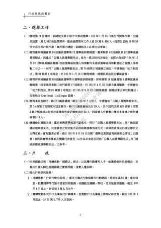 行政院施政報告
2
二二二二、、、、選舉工選舉工選舉工選舉工作作作作
((((一一一一))))辦理第辦理第辦理第辦理第 14141414 任總統任總統任總統任總統、、、、副總統及第副總統及第副總統及第副總統及第 9999 屆立法委員選舉屆立法委員選舉屆立法委員選舉屆立法委員選舉：：：：105105105105 年年年年 1111 月月月月 16161616 日進行投開票作業日進行投開票作業日進行投開票作業日進行投開票作業，，，，全國全國全國全國
共設置共設置共設置共設置 1111 萬萬萬萬 5,5825,5825,5825,582 所投開票所所投開票所所投開票所所投開票所，，，，動員投開票所工作人員動員投開票所工作人員動員投開票所工作人員動員投開票所工作人員 20202020 萬萬萬萬 6,4066,4066,4066,406 人人人人。。。。投票日當晚投票日當晚投票日當晚投票日當晚 10101010 時時時時 50505050
分完成全部計票作業分完成全部計票作業分完成全部計票作業分完成全部計票作業，，，，順利選出總統順利選出總統順利選出總統順利選出總統、、、、副總統及副總統及副總統及副總統及 113113113113 席立法委員席立法委員席立法委員席立法委員。。。。
((((二二二二))))辦理臺東辦理臺東辦理臺東辦理臺東縣議會第縣議會第縣議會第縣議會第 18181818 屆議員屆議員屆議員屆議員選舉第選舉第選舉第選舉第 12121212 選舉區缺額補選選舉區缺額補選選舉區缺額補選選舉區缺額補選：：：：臺東臺東臺東臺東縣第縣第縣第縣第 18181818 屆議屆議屆議屆議員第員第員第員第 12121212 選舉區議選舉區議選舉區議選舉區議
員張順成員張順成員張順成員張順成，，，，因違反因違反因違反因違反「「「「公職人員選舉罷免法公職人員選舉罷免法公職人員選舉罷免法公職人員選舉罷免法」」」」案件案件案件案件，，，，經法院判決確定經法院判決確定經法院判決確定經法院判決確定，，，，並經內政部於並經內政部於並經內政部於並經內政部於 104104104104 年年年年 11111111
月月月月 19191919 日解除其議員職權日解除其議員職權日解除其議員職權日解除其議員職權。。。。因該選舉區候選人得票數均未達該選舉區得票數最低之當選人得票因該選舉區候選人得票數均未達該選舉區得票數最低之當選人得票因該選舉區候選人得票數均未達該選舉區得票數最低之當選人得票因該選舉區候選人得票數均未達該選舉區得票數最低之當選人得票
數二分之數二分之數二分之數二分之一一一一，，，，未符未符未符未符「「「「公職人員選舉罷免法公職人員選舉罷免法公職人員選舉罷免法公職人員選舉罷免法」」」」第第第第 74747474 條第條第條第條第 2222 項遞補之規定項遞補之規定項遞補之規定項遞補之規定，，，，中選會依中選會依中選會依中選會依「「「「地方制度地方制度地方制度地方制度
法法法法」」」」第第第第 81818181 條第條第條第條第 1111 項規定項規定項規定項規定，，，，於於於於 105105105105 年年年年 1111 月月月月 16161616 日辦理補選日辦理補選日辦理補選日辦理補選，，，，補選結果由張全馨嵐當選補選結果由張全馨嵐當選補選結果由張全馨嵐當選補選結果由張全馨嵐當選。。。。
((((三三三三))))辦理屏東縣辦理屏東縣辦理屏東縣辦理屏東縣議會第議會第議會第議會第 18181818 屆議員屆議員屆議員屆議員選舉第選舉第選舉第選舉第 9999 選舉區缺額補選選舉區缺額補選選舉區缺額補選選舉區缺額補選：：：：屏東縣屏東縣屏東縣屏東縣第第第第 18181818 屆議屆議屆議屆議員第員第員第員第 9999 選舉區議員選舉區議員選舉區議員選舉區議員
歸曉惠歸曉惠歸曉惠歸曉惠，，，，因當選屏東縣三地門鄉第因當選屏東縣三地門鄉第因當選屏東縣三地門鄉第因當選屏東縣三地門鄉第 17171717 屆鄉長屆鄉長屆鄉長屆鄉長，，，，於於於於 105105105105 年年年年 4444 月月月月 25252525 日辭去議員職務日辭去議員職務日辭去議員職務日辭去議員職務，，，，中選會依中選會依中選會依中選會依
「「「「地方制度法地方制度法地方制度法地方制度法」」」」第第第第 81818181 條第條第條第條第 1111 項規定項規定項規定項規定，，，，於於於於 105105105105 年年年年 6666 月月月月 25252525 日辦理補選日辦理補選日辦理補選日辦理補選，，，，補選結果由車牧勒薩以補選結果由車牧勒薩以補選結果由車牧勒薩以補選結果由車牧勒薩以‧‧‧‧
拉勒格安拉勒格安拉勒格安拉勒格安 Cemelesai LjaljeganCemelesai LjaljeganCemelesai LjaljeganCemelesai Ljaljegan 當選當選當選當選。。。。
((((四四四四))))辦理本屆直轄市辦理本屆直轄市辦理本屆直轄市辦理本屆直轄市、、、、縣縣縣縣((((市市市市))))議員遞補議員遞補議員遞補議員遞補：：：：截至截至截至截至 111105050505 年年年年 7777 月月月月底底底底止止止止，，，，中選會依中選會依中選會依中選會依「「「「公職人員選舉罷免法公職人員選舉罷免法公職人員選舉罷免法公職人員選舉罷免法」」」」
第第第第 74747474 條第條第條第條第 2222 項辦理本屆直轄市項辦理本屆直轄市項辦理本屆直轄市項辦理本屆直轄市、、、、縣縣縣縣((((市市市市))))議員遞補共計議員遞補共計議員遞補共計議員遞補共計 28282828 人人人人，，，，其中因同法第其中因同法第其中因同法第其中因同法第 120120120120 條第條第條第條第 1111 項第項第項第項第
3333 款之情事經法院判決當選無效確定遞補者計款之情事經法院判決當選無效確定遞補者計款之情事經法院判決當選無效確定遞補者計款之情事經法院判決當選無效確定遞補者計 24242424 人人人人，，，，因當選人有褫奪公權尚未復權之情形遞因當選人有褫奪公權尚未復權之情形遞因當選人有褫奪公權尚未復權之情形遞因當選人有褫奪公權尚未復權之情形遞
補者計補者計補者計補者計 4444 人人人人。。。。
((((五五五五))))賡續檢討選罷法規賡續檢討選罷法規賡續檢討選罷法規賡續檢討選罷法規：：：：鑑於新興選舉預測不斷產生鑑於新興選舉預測不斷產生鑑於新興選舉預測不斷產生鑑於新興選舉預測不斷產生，，，，現行現行現行現行「「「「公職人員選舉罷免法公職人員選舉罷免法公職人員選舉罷免法公職人員選舉罷免法」」」」及及及及「「「「總統副總統副總統副總統副
總統選舉罷免法總統選舉罷免法總統選舉罷免法總統選舉罷免法」」」」民意調查之規定能否涵括新興選舉預測方式民意調查之規定能否涵括新興選舉預測方式民意調查之規定能否涵括新興選舉預測方式民意調查之規定能否涵括新興選舉預測方式，，，，或須透過修法形諸法律明文或須透過修法形諸法律明文或須透過修法形諸法律明文或須透過修法形諸法律明文
以釋眾疑以釋眾疑以釋眾疑以釋眾疑，，，，實有釐清必要實有釐清必要實有釐清必要實有釐清必要，，，，爰於爰於爰於爰於 105105105105 年年年年 6666 月月月月 16161616 日召開日召開日召開日召開「「「「選舉民意調查有無規制必要性選舉民意調查有無規制必要性選舉民意調查有無規制必要性選舉民意調查有無規制必要性」」」」公聽公聽公聽公聽
會會會會，，，，參酌與會學者專家及機關代表意見參酌與會學者專家及機關代表意見參酌與會學者專家及機關代表意見參酌與會學者專家及機關代表意見，，，，以作為未來是否研修以作為未來是否研修以作為未來是否研修以作為未來是否研修「「「「公職人員選舉罷免法公職人員選舉罷免法公職人員選舉罷免法公職人員選舉罷免法」」」」及及及及「「「「總總總總
統副總統選舉罷免法統副總統選舉罷免法統副總統選舉罷免法統副總統選舉罷免法」」」」之參考之參考之參考之參考。。。。
三三三三、、、、戶戶戶戶 政政政政
((((一一一一))))完善國籍法規完善國籍法規完善國籍法規完善國籍法規：：：：持續推動持續推動持續推動持續推動「「「「國籍法國籍法國籍法國籍法」」」」修法修法修法修法，，，，以延攬外籍優秀人才以延攬外籍優秀人才以延攬外籍優秀人才以延攬外籍優秀人才，，，，維護婚姻移民者權益維護婚姻移民者權益維護婚姻移民者權益維護婚姻移民者權益，，，，並並並並
解決外國人歸化我國國籍之實務問題解決外國人歸化我國國籍之實務問題解決外國人歸化我國國籍之實務問題解決外國人歸化我國國籍之實務問題，，，，落實人權保障落實人權保障落實人權保障落實人權保障。。。。
((((二二二二))))強化戶政便民服務強化戶政便民服務強化戶政便民服務強化戶政便民服務：：：：
１１１１、、、、持續推動持續推動持續推動持續推動「「「「戶政行動化服務戶政行動化服務戶政行動化服務戶政行動化服務」，」，」，」，運用可攜式行動裝置及行動網路運用可攜式行動裝置及行動網路運用可攜式行動裝置及行動網路運用可攜式行動裝置及行動網路，，，，提供年滿提供年滿提供年滿提供年滿 65656565 歲歲歲歲、、、、重症病重症病重症病重症病
患患患患、、、、肢體殘障等行動不便者到府服務肢體殘障等行動不便者到府服務肢體殘障等行動不便者到府服務肢體殘障等行動不便者到府服務，，，，或機動至機關或機動至機關或機動至機關或機動至機關、、、、學校學校學校學校、、、、受災區提供服務受災區提供服務受災區提供服務受災區提供服務，，，，截至截至截至截至 105105105105
年年年年 6666 月底止月底止月底止月底止，，，，計受理計受理計受理計受理 3333 萬萬萬萬 6,6,6,6,734734734734 件件件件。。。。
２２２２、、、、賡續推動新式戶口名簿取代戶籍謄本賡續推動新式戶口名簿取代戶籍謄本賡續推動新式戶口名簿取代戶籍謄本賡續推動新式戶口名簿取代戶籍謄本，，，，並推動戶口名簿線上並推動戶口名簿線上並推動戶口名簿線上並推動戶口名簿線上請領紀錄查詢請領紀錄查詢請領紀錄查詢請領紀錄查詢，，，，截至截至截至截至 105105105105 年年年年 6666
月底止月底止月底止月底止，，，，計計計計 51515151 萬萬萬萬 5,7665,7665,7665,766 人次查詢人次查詢人次查詢人次查詢。。。。
行
政
院
行
政
院
第
3512次
院
會
會
議
5675B3513DD000D7
 