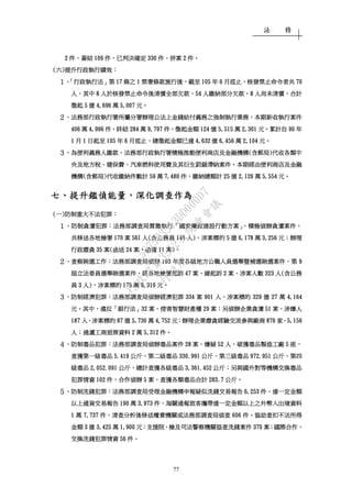 法 務
77
2222 件件件件、、、、簽結簽結簽結簽結 109109109109 件件件件、、、、已判決確定已判決確定已判決確定已判決確定 330330330330 件件件件、、、、併案併案併案併案 2222 件件件件。。。。
((((六六六六))))提升行政執行績效提升行政執行績效提升行政執行績效提升行政執行績效：：：：
１１１１、「、「、「、「行政執行法行政執行法行政執行法行政執行法」」」」第第第第 17171717 條之條之條之條之 1111 禁奢條款施行後禁奢條款施行後禁奢條款施行後禁奢條款施行後，，，，截至截至截至截至 111105050505 年年年年 6666 月底止月底止月底止月底止，，，，核發禁止命令者共核發禁止命令者共核發禁止命令者共核發禁止命令者共 70707070
人人人人，，，，其中其中其中其中 8888 人於核發禁止命令後清償全部欠款人於核發禁止命令後清償全部欠款人於核發禁止命令後清償全部欠款人於核發禁止命令後清償全部欠款，，，，54545454 人繳納部分欠款人繳納部分欠款人繳納部分欠款人繳納部分欠款，，，，8888 人尚未清償人尚未清償人尚未清償人尚未清償，，，，合計合計合計合計
徵起徵起徵起徵起 5555 億億億億 4,6964,6964,6964,696 萬萬萬萬 5555,,,,007007007007 元元元元。。。。
２２２２、、、、法務部行政執行署所屬分署辦理公法上金錢給付義務之強制執行業務法務部行政執行署所屬分署辦理公法上金錢給付義務之強制執行業務法務部行政執行署所屬分署辦理公法上金錢給付義務之強制執行業務法務部行政執行署所屬分署辦理公法上金錢給付義務之強制執行業務，，，，本期新收執行本期新收執行本期新收執行本期新收執行案件案件案件案件
406406406406 萬萬萬萬 4444,,,,996996996996 件件件件，，，，終結終結終結終結 284284284284 萬萬萬萬 9,7979,7979,7979,797 件件件件，，，，徵起金額徵起金額徵起金額徵起金額 124124124124 億億億億 5,5155,5155,5155,515 萬萬萬萬 2,3012,3012,3012,301 元元元元。。。。累計自累計自累計自累計自 90909090 年年年年
1111 月月月月 1111 日起至日起至日起至日起至 101010105555 年年年年 6666 月底止月底止月底止月底止，，，，總徵起金額已達總徵起金額已達總徵起金額已達總徵起金額已達 4,4,4,4,632632632632 億億億億 6,4566,4566,4566,456 萬萬萬萬 2,1042,1042,1042,104 元元元元。。。。
３３３３、、、、為便利義務人繳款為便利義務人繳款為便利義務人繳款為便利義務人繳款，，，，法務部行政執行署積極推動便利商店及金融機構法務部行政執行署積極推動便利商店及金融機構法務部行政執行署積極推動便利商店及金融機構法務部行政執行署積極推動便利商店及金融機構((((含郵局含郵局含郵局含郵局))))代收各類中代收各類中代收各類中代收各類中
央及地方稅央及地方稅央及地方稅央及地方稅、、、、健保費健保費健保費健保費、、、、汽車燃料使用費及其衍生罰鍰滯納案件汽車燃料使用費及其衍生罰鍰滯納案件汽車燃料使用費及其衍生罰鍰滯納案件汽車燃料使用費及其衍生罰鍰滯納案件。。。。本期經由便利商店及金融本期經由便利商店及金融本期經由便利商店及金融本期經由便利商店及金融
機構機構機構機構((((含郵局含郵局含郵局含郵局))))代收繳納件數計代收繳納件數計代收繳納件數計代收繳納件數計 59595959 萬萬萬萬 7,4807,4807,4807,480 件件件件，，，，繳納總額計繳納總額計繳納總額計繳納總額計 25252525 億億億億 2222,126,126,126,126 萬萬萬萬 5,5,5,5,555555554444 元元元元。。。。
七七七七、、、、提升鑑偵能量提升鑑偵能量提升鑑偵能量提升鑑偵能量，，，，深化調查作為深化調查作為深化調查作為深化調查作為
((((一一一一))))防制重大不法犯罪防制重大不法犯罪防制重大不法犯罪防制重大不法犯罪：：：：
１１１１、、、、防制貪防制貪防制貪防制貪瀆犯罪瀆犯罪瀆犯罪瀆犯罪：：：：法務部調查局貫徹執行法務部調查局貫徹執行法務部調查局貫徹執行法務部調查局貫徹執行「「「「國家廉政建設行動方案國家廉政建設行動方案國家廉政建設行動方案國家廉政建設行動方案」，」，」，」，積極偵辦貪瀆案件積極偵辦貪瀆案件積極偵辦貪瀆案件積極偵辦貪瀆案件，，，，
共移送各地檢署共移送各地檢署共移送各地檢署共移送各地檢署 170170170170 案案案案 561561561561 人人人人((((含公務員含公務員含公務員含公務員 146146146146 人人人人))))，，，，涉案標的涉案標的涉案標的涉案標的 5555 億億億億 6,1786,1786,1786,178 萬萬萬萬 3,2563,2563,2563,256 元元元元；；；；辦理辦理辦理辦理
行政肅貪行政肅貪行政肅貪行政肅貪 35353535 案案案案((((函送函送函送函送 24242424 案案案案，，，，函復函復函復函復 11111111 案案案案))))。。。。
２２２２、、、、查察賄選工作查察賄選工作查察賄選工作查察賄選工作：：：：法務部調查局偵辦法務部調查局偵辦法務部調查局偵辦法務部調查局偵辦 103103103103 年度各級地方公職人員選舉暨補選賄選案件年度各級地方公職人員選舉暨補選賄選案件年度各級地方公職人員選舉暨補選賄選案件年度各級地方公職人員選舉暨補選賄選案件、、、、第第第第 9999
屆立法委員選舉賄選案件屆立法委員選舉賄選案件屆立法委員選舉賄選案件屆立法委員選舉賄選案件，，，，經各地檢署起訴經各地檢署起訴經各地檢署起訴經各地檢署起訴 47474747 案案案案、、、、緩起訴緩起訴緩起訴緩起訴 2222 案案案案、、、、涉案人數涉案人數涉案人數涉案人數 323323323323 人人人人((((含公務含公務含公務含公務
員員員員 3333 人人人人))))，，，，涉案標的涉案標的涉案標的涉案標的 179179179179 萬萬萬萬 9,3109,3109,3109,310 元元元元。。。。
３３３３、、、、防制經濟犯罪防制經濟犯罪防制經濟犯罪防制經濟犯罪：：：：法務部調查局偵辦經濟犯罪法務部調查局偵辦經濟犯罪法務部調查局偵辦經濟犯罪法務部調查局偵辦經濟犯罪 334334334334 案案案案 901901901901 人人人人，，，，涉案標的涉案標的涉案標的涉案標的 329329329329 億億億億 27272727 萬萬萬萬 4444,,,,164164164164
元元元元。。。。其中其中其中其中，，，，違反違反違反違反「「「「銀行法銀行法銀行法銀行法」」」」32323232 案案案案、、、、侵害智慧財產權侵害智慧財產權侵害智慧財產權侵害智慧財產權 29292929 案案案案；；；；另偵辦企業貪瀆另偵辦企業貪瀆另偵辦企業貪瀆另偵辦企業貪瀆 51515151 案案案案，，，，涉嫌人涉嫌人涉嫌人涉嫌人
187187187187 人人人人，，，，涉案標的涉案標的涉案標的涉案標的 87878787 億億億億 5,5,5,5,730730730730 萬萬萬萬 4,4,4,4,752752752752 元元元元；；；；辦理企業肅貪經驗交流參與廠商辦理企業肅貪經驗交流參與廠商辦理企業肅貪經驗交流參與廠商辦理企業肅貪經驗交流參與廠商 876876876876 家家家家、、、、5555,,,,156156156156
人人人人；；；；過濾工商退票資料過濾工商退票資料過濾工商退票資料過濾工商退票資料 2222 萬萬萬萬 5,3125,3125,3125,312 件件件件。。。。
４４４４、、、、防制毒品犯罪防制毒品犯罪防制毒品犯罪防制毒品犯罪：：：：法務部調查局偵辦毒品案件法務部調查局偵辦毒品案件法務部調查局偵辦毒品案件法務部調查局偵辦毒品案件 28282828 案案案案、、、、嫌疑嫌疑嫌疑嫌疑 52525252 人人人人，，，，破破破破獲毒品製造工廠獲毒品製造工廠獲毒品製造工廠獲毒品製造工廠 5555 座座座座，，，，
查獲第一級毒品查獲第一級毒品查獲第一級毒品查獲第一級毒品 5.4195.4195.4195.419 公斤公斤公斤公斤、、、、第二級毒品第二級毒品第二級毒品第二級毒品 330.991330.991330.991330.991 公斤公斤公斤公斤、、、、第三級毒品第三級毒品第三級毒品第三級毒品 972.951972.951972.951972.951 公斤公斤公斤公斤、、、、第四第四第四第四
級毒品級毒品級毒品級毒品 2,052.0912,052.0912,052.0912,052.091 公斤公斤公斤公斤，，，，總計查獲各級毒品總計查獲各級毒品總計查獲各級毒品總計查獲各級毒品 3,361.4523,361.4523,361.4523,361.452 公斤公斤公斤公斤；；；；另另另另與國外對等機構交換毒品與國外對等機構交換毒品與國外對等機構交換毒品與國外對等機構交換毒品
犯罪情資犯罪情資犯罪情資犯罪情資 102102102102 件件件件，，，，合作合作合作合作偵辦偵辦偵辦偵辦 5555 案案案案，，，，查獲各類毒品查獲各類毒品查獲各類毒品查獲各類毒品合計合計合計合計 283.7283.7283.7283.7 公斤公斤公斤公斤。。。。
５５５５、、、、防制洗錢犯罪防制洗錢犯罪防制洗錢犯罪防制洗錢犯罪：：：：法務部調查局受理金融機構申報疑似洗錢交易報告法務部調查局受理金融機構申報疑似洗錢交易報告法務部調查局受理金融機構申報疑似洗錢交易報告法務部調查局受理金融機構申報疑似洗錢交易報告 6,2536,2536,2536,253 件件件件、、、、達一定金額達一定金額達一定金額達一定金額
以上通貨交易報告以上通貨交易報告以上通貨交易報告以上通貨交易報告 190190190190 萬萬萬萬 3,9733,9733,9733,973 件件件件、、、、海關通報旅客攜帶達一定金額以上之外幣入出境資料海關通報旅客攜帶達一定金額以上之外幣入出境資料海關通報旅客攜帶達一定金額以上之外幣入出境資料海關通報旅客攜帶達一定金額以上之外幣入出境資料
1111 萬萬萬萬 7,7377,7377,7377,737 件件件件，，，，清查分析後移送權責機關或法務部調查局偵查清查分析後移送權責機關或法務部調查局偵查清查分析後移送權責機關或法務部調查局偵查清查分析後移送權責機關或法務部調查局偵查 606060606666 件件件件。。。。協助查扣不法所得協助查扣不法所得協助查扣不法所得協助查扣不法所得
金額金額金額金額 3333 億億億億 3333,,,,425425425425 萬萬萬萬 1,9001,9001,9001,900 元元元元；；；；支援院支援院支援院支援院、、、、檢及司法警察機關協查洗錢案件檢及司法警察機關協查洗錢案件檢及司法警察機關協查洗錢案件檢及司法警察機關協查洗錢案件 370370370370 案案案案；；；；國際合作國際合作國際合作國際合作、、、、
交換洗錢犯罪情資交換洗錢犯罪情資交換洗錢犯罪情資交換洗錢犯罪情資 56565656 件件件件。。。。
行
政
院
行
政
院
第
3512次
院
會
會
議
5675B3513DD000D7
 