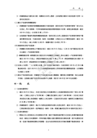 內 政
3
３３３３、、、、研議推動晶片國民身分證研議推動晶片國民身分證研議推動晶片國民身分證研議推動晶片國民身分證，，，，規劃結合自然人憑證規劃結合自然人憑證規劃結合自然人憑證規劃結合自然人憑證，，，，且保留整合健保卡或其他證卡空間且保留整合健保卡或其他證卡空間且保留整合健保卡或其他證卡空間且保留整合健保卡或其他證卡空間，，，，以以以以
便利民眾使用便利民眾使用便利民眾使用便利民眾使用。。。。
((((三三三三))))擴大戶政資料擴大戶政資料擴大戶政資料擴大戶政資料跨機關通報跨機關通報跨機關通報跨機關通報：：：：
１１１１、、、、持續推動戶政事務所跨機關通報健保卡資訊服務持續推動戶政事務所跨機關通報健保卡資訊服務持續推動戶政事務所跨機關通報健保卡資訊服務持續推動戶政事務所跨機關通報健保卡資訊服務，，，，提供民眾於戶政事務所辦理提供民眾於戶政事務所辦理提供民眾於戶政事務所辦理提供民眾於戶政事務所辦理「「「「新生兒出新生兒出新生兒出新生兒出
生登記生登記生登記生登記」」」」等等等等 3333 項業務項業務項業務項業務，，，，可同時通報衛福部健保署辦理健保卡初領可同時通報衛福部健保署辦理健保卡初領可同時通報衛福部健保署辦理健保卡初領可同時通報衛福部健保署辦理健保卡初領、、、、補領及換領服務補領及換領服務補領及換領服務補領及換領服務，，，，截至截至截至截至
105105105105 年年年年 6666 月底止月底止月底止月底止，，，，計受理計受理計受理計受理 25252525 萬萬萬萬 1,1721,1721,1721,172 件件件件。。。。
２２２２、、、、加強推動戶籍資料異動跨機關通報服務加強推動戶籍資料異動跨機關通報服務加強推動戶籍資料異動跨機關通報服務加強推動戶籍資料異動跨機關通報服務，，，，提供民眾以自然人憑證或於戶政事務所辦理戶籍提供民眾以自然人憑證或於戶政事務所辦理戶籍提供民眾以自然人憑證或於戶政事務所辦理戶籍提供民眾以自然人憑證或於戶政事務所辦理戶籍
資料變更登記後資料變更登記後資料變更登記後資料變更登記後，，，，可通知稅務可通知稅務可通知稅務可通知稅務、、、、監理監理監理監理、、、、地政機關地政機關地政機關地政機關、、、、台電及台水公司變更後資料台電及台水公司變更後資料台電及台水公司變更後資料台電及台水公司變更後資料，，，，截至截至截至截至 105105105105
年年年年 6666 月底止月底止月底止月底止，，，，線上申請計線上申請計線上申請計線上申請計 3,3,3,3,002002002002 件件件件，，，，臨櫃申請計臨櫃申請計臨櫃申請計臨櫃申請計 124124124124 萬萬萬萬 3,3,3,3,767767767767 件件件件。。。。
((((四四四四))))推動異地受理戶政服務推動異地受理戶政服務推動異地受理戶政服務推動異地受理戶政服務：：：：
１１１１、、、、持續擴大得異地辦理之戶籍登記項目持續擴大得異地辦理之戶籍登記項目持續擴大得異地辦理之戶籍登記項目持續擴大得異地辦理之戶籍登記項目，，，，截至截至截至截至 105105105105 年年年年 6666 月底止月底止月底止月底止，，，，已有已有已有已有 31313131 項戶籍登記項目得項戶籍登記項目得項戶籍登記項目得項戶籍登記項目得
向全國任一戶政事務所辦理向全國任一戶政事務所辦理向全國任一戶政事務所辦理向全國任一戶政事務所辦理。。。。
２２２２、、、、賡續推動初領賡續推動初領賡續推動初領賡續推動初領、、、、補領國民身分證及首次申請護照人別確認補領國民身分證及首次申請護照人別確認補領國民身分證及首次申請護照人別確認補領國民身分證及首次申請護照人別確認，，，，得向全國任一戶政事務所辦理得向全國任一戶政事務所辦理得向全國任一戶政事務所辦理得向全國任一戶政事務所辦理，，，，
截至截至截至截至 105105105105 年年年年 6666 月底止月底止月底止月底止，，，，跨區初領國民身分證計跨區初領國民身分證計跨區初領國民身分證計跨區初領國民身分證計 8888 萬萬萬萬 6,7716,7716,7716,771 件件件件、、、、跨區補領國民身分證計跨區補領國民身分證計跨區補領國民身分證計跨區補領國民身分證計 18181818
萬萬萬萬 6,1966,1966,1966,196 件件件件、、、、跨區辦理首次申請護照人別確認計跨區辦理首次申請護照人別確認計跨區辦理首次申請護照人別確認計跨區辦理首次申請護照人別確認計 21212121 萬萬萬萬 4,6994,6994,6994,699 件件件件。。。。
((((五五五五))))加強人加強人加強人加強人口政策口政策口政策口政策：「：「：「：「人口政策白皮書人口政策白皮書人口政策白皮書人口政策白皮書」」」」104104104104 年度執行檢討報告年度執行檢討報告年度執行檢討報告年度執行檢討報告，，，，內政部業於內政部業於內政部業於內政部業於 105105105105 年年年年 4444 月月月月 29292929 日彙日彙日彙日彙
整函報本院整函報本院整函報本院整函報本院，，，，並於並於並於並於 105105105105 年年年年 5555 月月月月 6666 日函請國發會協調各主管部會研提具體精進措施日函請國發會協調各主管部會研提具體精進措施日函請國發會協調各主管部會研提具體精進措施日函請國發會協調各主管部會研提具體精進措施，，，，以以以以持續強持續強持續強持續強
化化化化我國人口政策我國人口政策我國人口政策我國人口政策。。。。
((((六六六六))))健全戶役政資訊系統健全戶役政資訊系統健全戶役政資訊系統健全戶役政資訊系統：：：：持續進行戶役政持續進行戶役政持續進行戶役政持續進行戶役政資訊系統資訊系統資訊系統資訊系統主機健檢主機健檢主機健檢主機健檢，，，，隨時隨時隨時隨時修正相關問題修正相關問題修正相關問題修正相關問題，，，，強化系統運強化系統運強化系統運強化系統運
作效能作效能作效能作效能，，，，並並並並推動全國戶役政資訊系統集中化規劃推動全國戶役政資訊系統集中化規劃推動全國戶役政資訊系統集中化規劃推動全國戶役政資訊系統集中化規劃，，，，預計於預計於預計於預計於 106106106106 年至年至年至年至 108108108108 年完成建置年完成建置年完成建置年完成建置。。。。
四四四四、、、、地地地地 政政政政
((((一一一一))))加強加強加強加強地籍管理地籍管理地籍管理地籍管理：：：：
１１１１、、、、截至截至截至截至 105105105105 年年年年 6666 月底止月底止月底止月底止，，，，各地方政府就公告地籍清理之土地重新辦竣登記者計各地方政府就公告地籍清理之土地重新辦竣登記者計各地方政府就公告地籍清理之土地重新辦竣登記者計各地方政府就公告地籍清理之土地重新辦竣登記者計 7777 萬萬萬萬 0,6310,6310,6310,631 筆筆筆筆
((((棟棟棟棟))))，，，，已標出土地計已標出土地計已標出土地計已標出土地計 4,7224,7224,7224,722 筆筆筆筆((((棟棟棟棟))))，，，，已已已已囑託登記國有土地計囑託登記國有土地計囑託登記國有土地計囑託登記國有土地計 7,8837,8837,8837,883 筆筆筆筆((((棟棟棟棟))))；；；；另各地方政府另各地方政府另各地方政府另各地方政府
清查登記名義人無登載統一編號之土地及建物清查登記名義人無登載統一編號之土地及建物清查登記名義人無登載統一編號之土地及建物清查登記名義人無登載統一編號之土地及建物，，，，已協助民眾完成統一編號更正或繼承登記已協助民眾完成統一編號更正或繼承登記已協助民眾完成統一編號更正或繼承登記已協助民眾完成統一編號更正或繼承登記
計計計計 25252525 萬萬萬萬 5,7385,7385,7385,738 筆筆筆筆((((棟棟棟棟))))。。。。
２２２２、、、、持續推動同一直轄市持續推動同一直轄市持續推動同一直轄市持續推動同一直轄市、、、、縣縣縣縣((((市市市市))))內跨地政事務所收辦土地登記案件內跨地政事務所收辦土地登記案件內跨地政事務所收辦土地登記案件內跨地政事務所收辦土地登記案件，，，，截至截至截至截至 105105105105 年年年年 6666 月底止月底止月底止月底止，，，，
已開放簡易登記案件已開放簡易登記案件已開放簡易登記案件已開放簡易登記案件、、、、抵押權設定抵押權設定抵押權設定抵押權設定、、、、贈與贈與贈與贈與、、、、交換交換交換交換、、、、買賣及繼承登記等買賣及繼承登記等買賣及繼承登記等買賣及繼承登記等 30303030 項跨所登記項目項跨所登記項目項跨所登記項目項跨所登記項目。。。。
((((二二二二))))完善地價制度完善地價制度完善地價制度完善地價制度：：：：
１１１１、、、、精進公告土地現值及公告地價查估作業精進公告土地現值及公告地價查估作業精進公告土地現值及公告地價查估作業精進公告土地現值及公告地價查估作業，，，，檢討不動產稅基評價方式及檢討不動產稅基評價方式及檢討不動產稅基評價方式及檢討不動產稅基評價方式及強化地強化地強化地強化地價評議委員會價評議委員會價評議委員會價評議委員會
組成組成組成組成，，，，縮短公告地價頻率縮短公告地價頻率縮短公告地價頻率縮短公告地價頻率。。。。同時研同時研同時研同時研議議議議以以以以電腦大量估價模型電腦大量估價模型電腦大量估價模型電腦大量估價模型查查查查估估估估課課課課稅地價稅地價稅地價稅地價，，，，提升地提升地提升地提升地價查估技價查估技價查估技價查估技
術術術術，，，，促進不動產課稅價格合理調整促進不動產課稅價格合理調整促進不動產課稅價格合理調整促進不動產課稅價格合理調整，，，，並由內政部並由內政部並由內政部並由內政部與財政部與財政部與財政部與財政部共同檢討整體不動產稅制度共同檢討整體不動產稅制度共同檢討整體不動產稅制度共同檢討整體不動產稅制度，，，，俾俾俾俾
行
政
院
行
政
院
第
3512次
院
會
會
議
5675B3513DD000D7
 