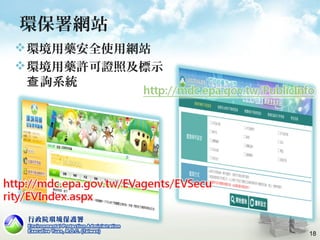 環保署網站
環境用藥安全使用網站
環境用藥許可證照及標示
詢系統查
18
 