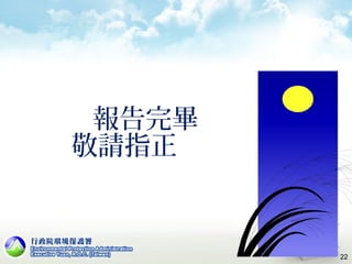 22
報告完畢
敬請指正
 