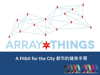 A Fitbit for the City 都市的健身手環
 