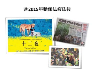 當2015年動保法修法後
 