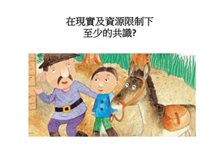 在現實及資源限制下
至少的共識?
 