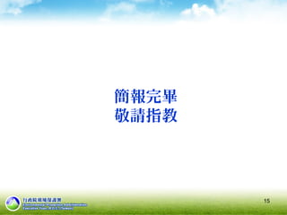 簡報完畢
敬請指教
15
 