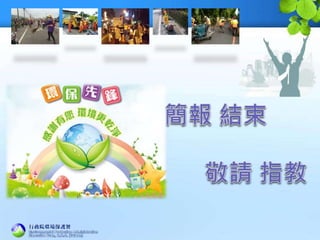 向守護環境整潔的環保先鋒致敬  感謝有您   環境更乾淨