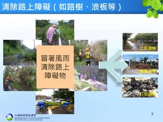 清除路上障礙（如路樹、浪板等）
5
冒著風雨
清除路上
障礙物
立即清除
匯集成堆
打包成袋
 