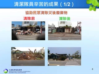 清潔隊員辛苦的成果（1/2）
8
清除前
 