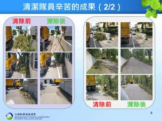 清潔隊員辛苦的成果（2/2）
9
清除前
清除前
 