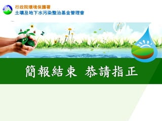 守護土壤及地下水 加值保障新選擇