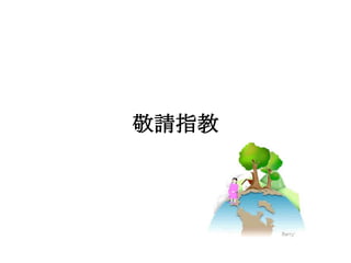 敬請指教
 