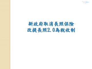 新政府取消長照保險
改提長照2.0為稅收制
 