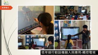 教學模式
低年級行動設備融入與應用-觸控電視
 