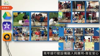 教學模式
高年級行動設備融入與應用-食在安心
 